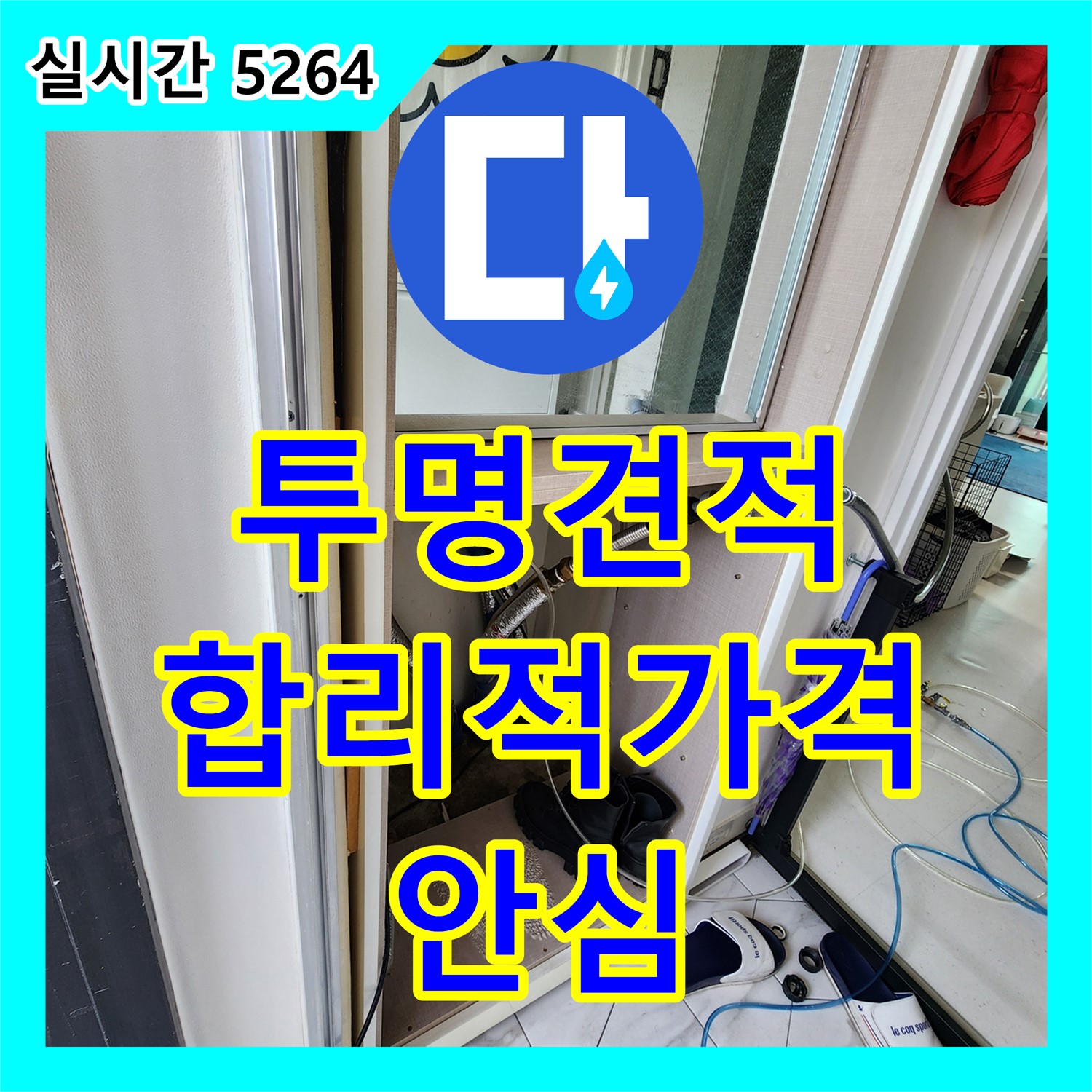상수리 누수공사비용, 투명한 견적, 합리적인 가격으로 안심