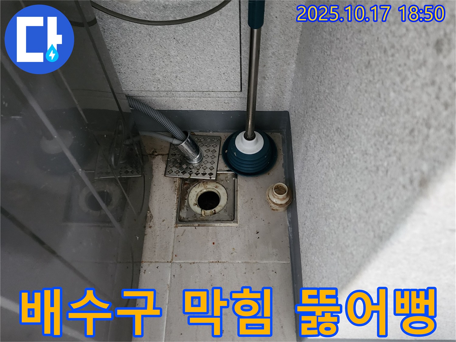 양주 상수리 세탁기 배수구 막힘 - 뚫어뻥으로 해결 시도