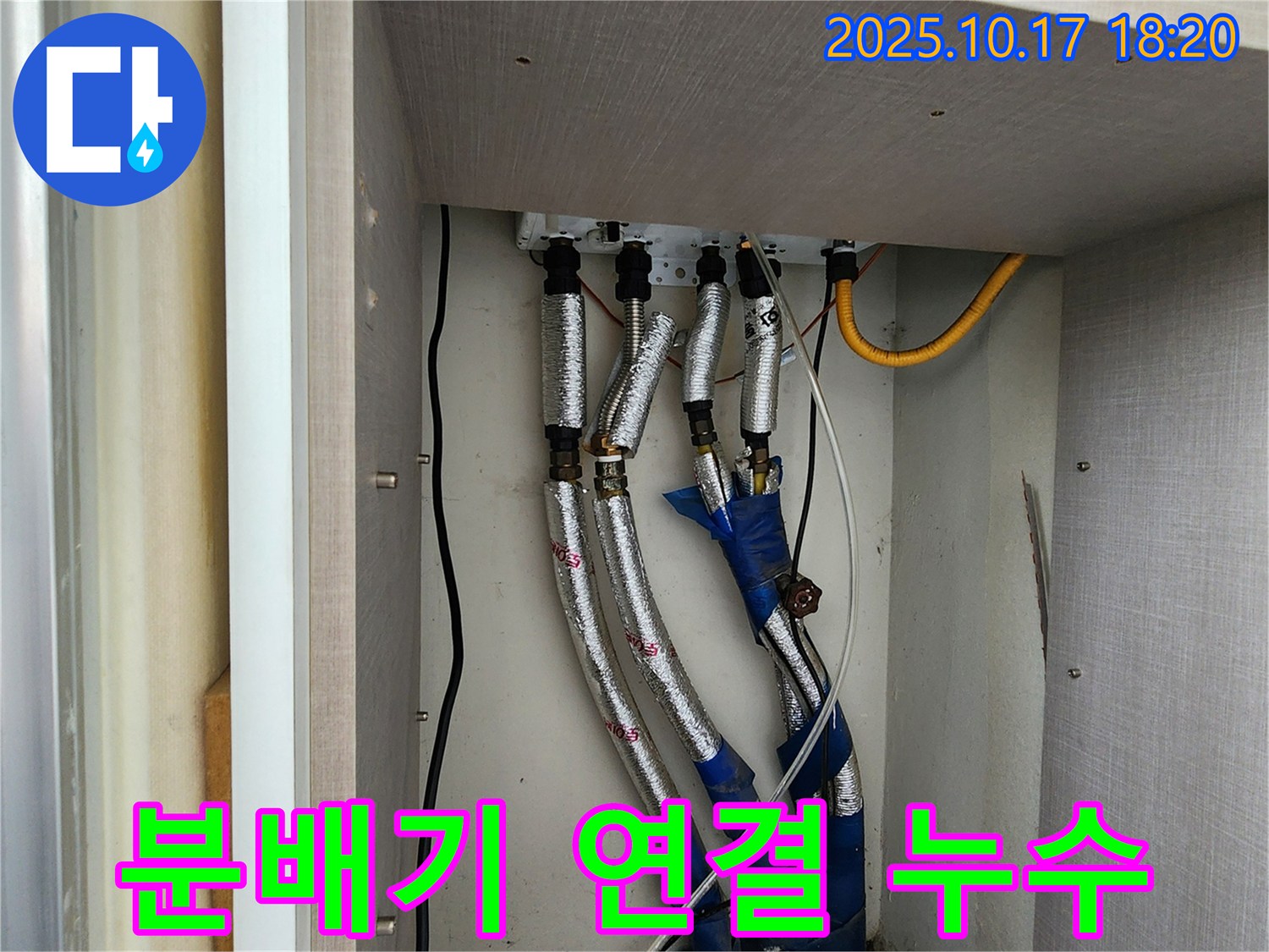 양주시 남면 상수리 555-4 누수 - 분배기 연결 부위에서 누수 발생 - 꼼꼼하게 점검하고 해결합니다.