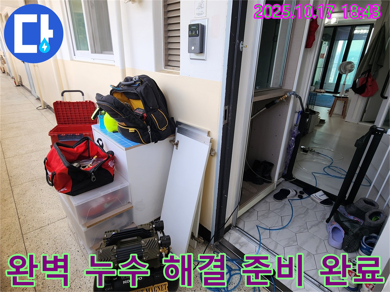 양주시 남면 상수리 누수 - 완벽한 누수 해결을 위한 장비 준비 완료