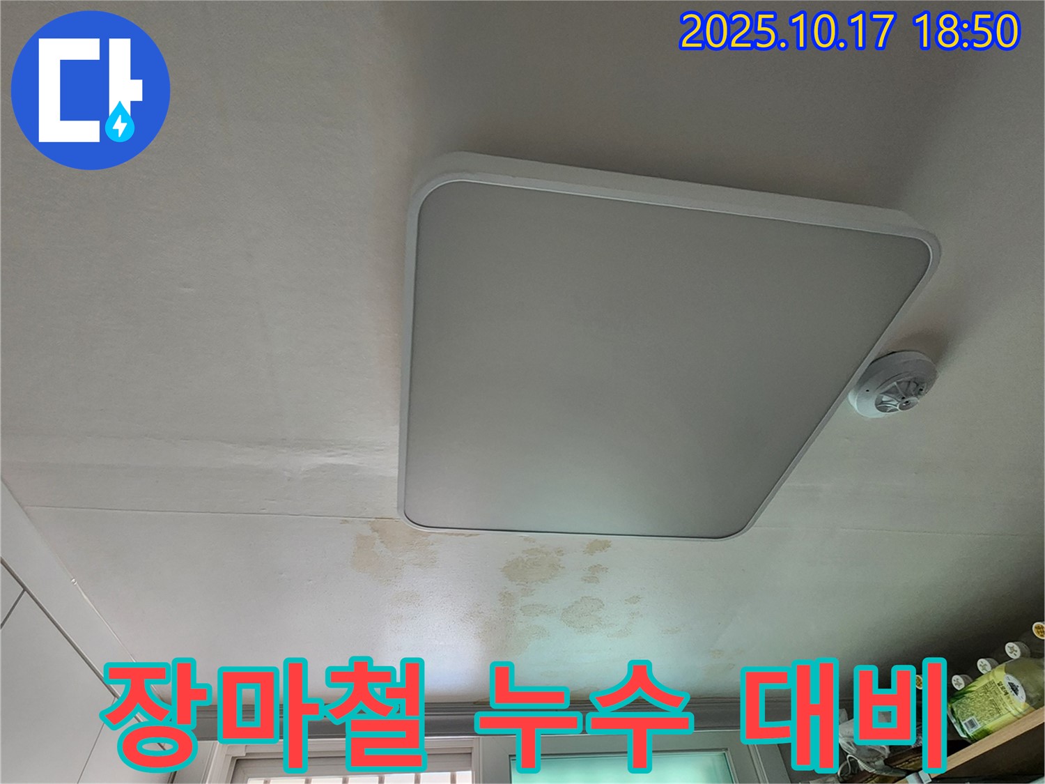 양주시 남면 상수리 주택 - 장마철 대비 천장 누수 완벽 차단 시공
