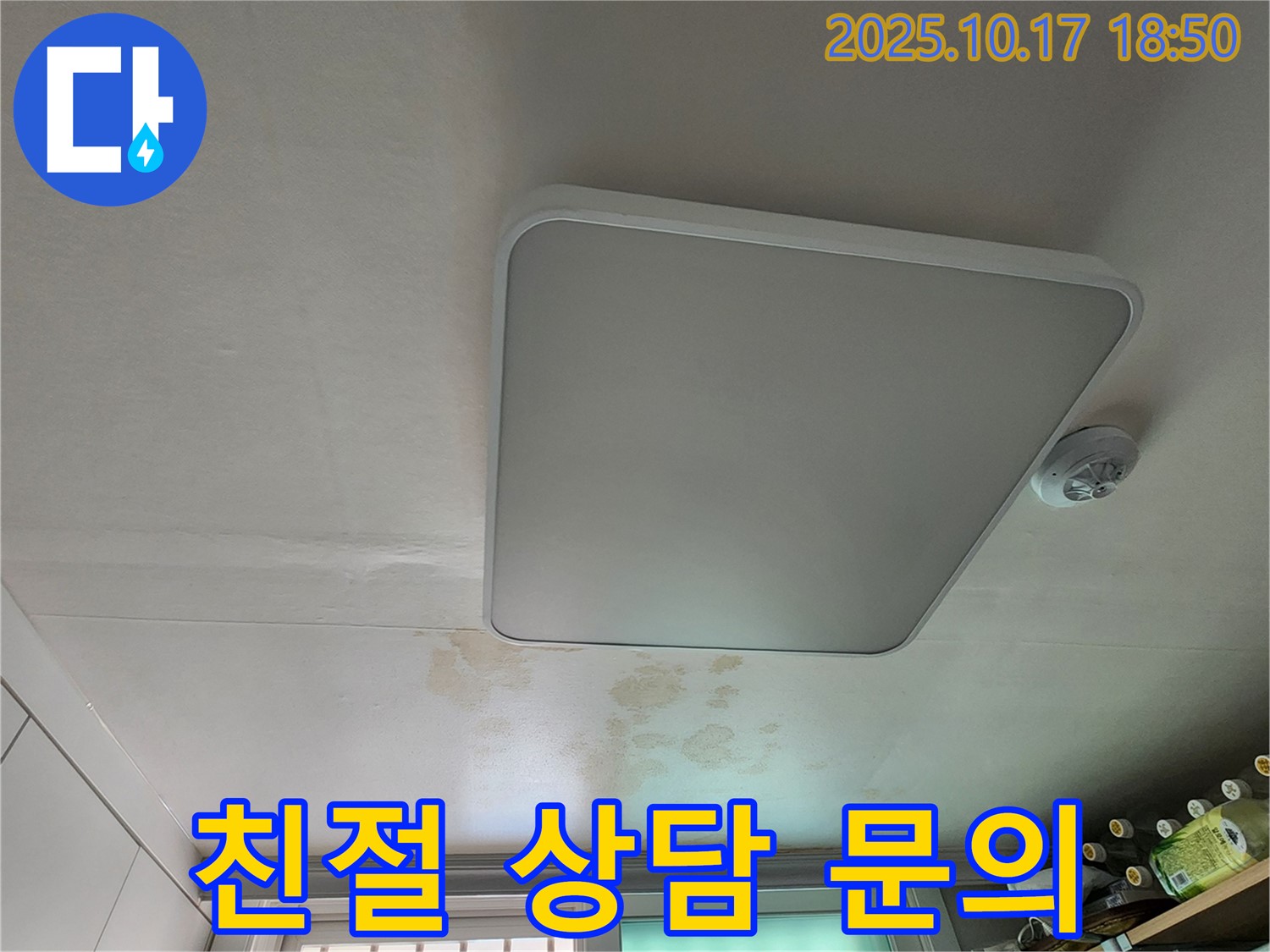양주시 남면 상수리 주택 천장 - 친절한 상담으로 누수 고민 해결