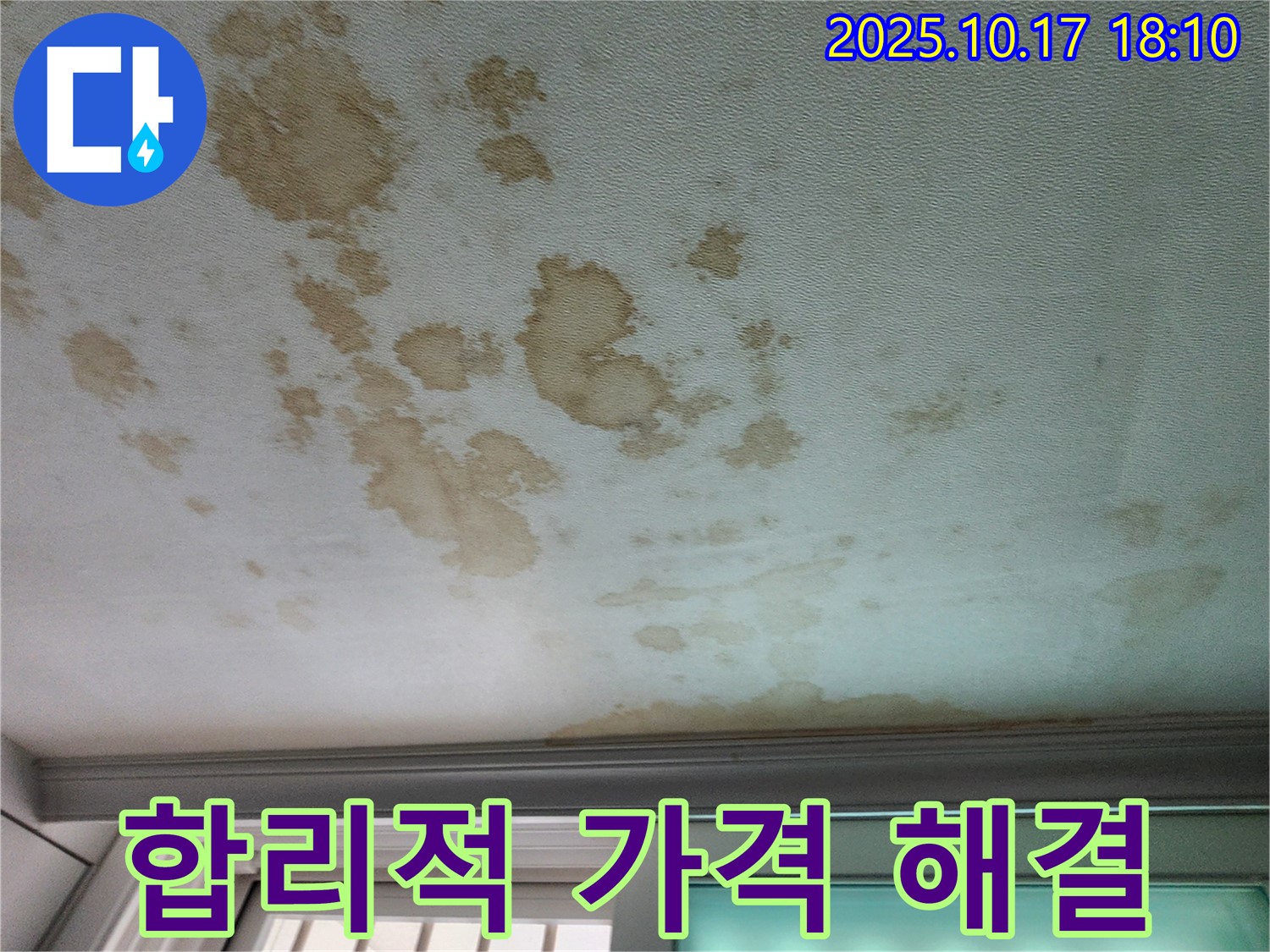 양주시 남면 주택 천장 - 합리적인 가격으로 천장 누수를 완벽하게 해결해 드립니다.