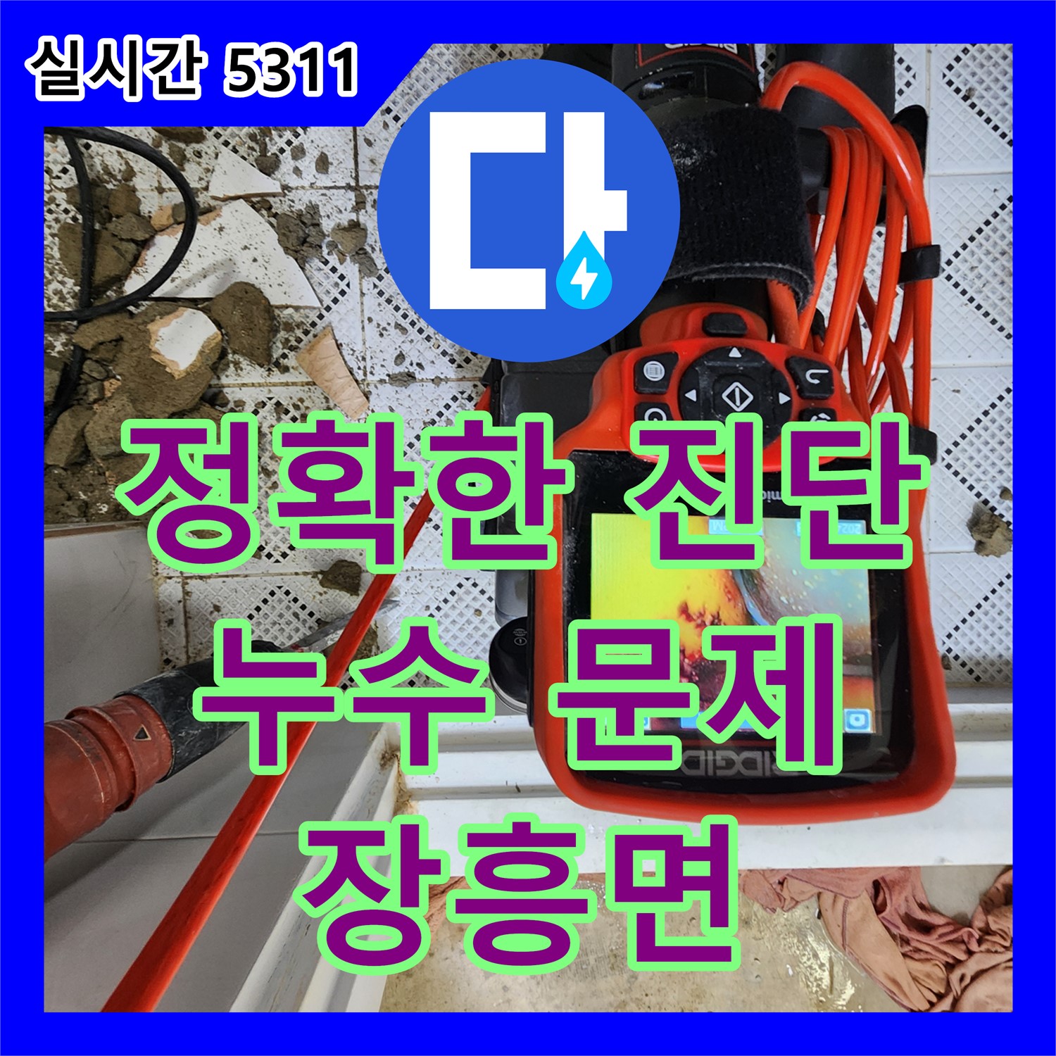 누수탐지, 양주 장흥면, 정확한 진단으로 문제 해결 시작