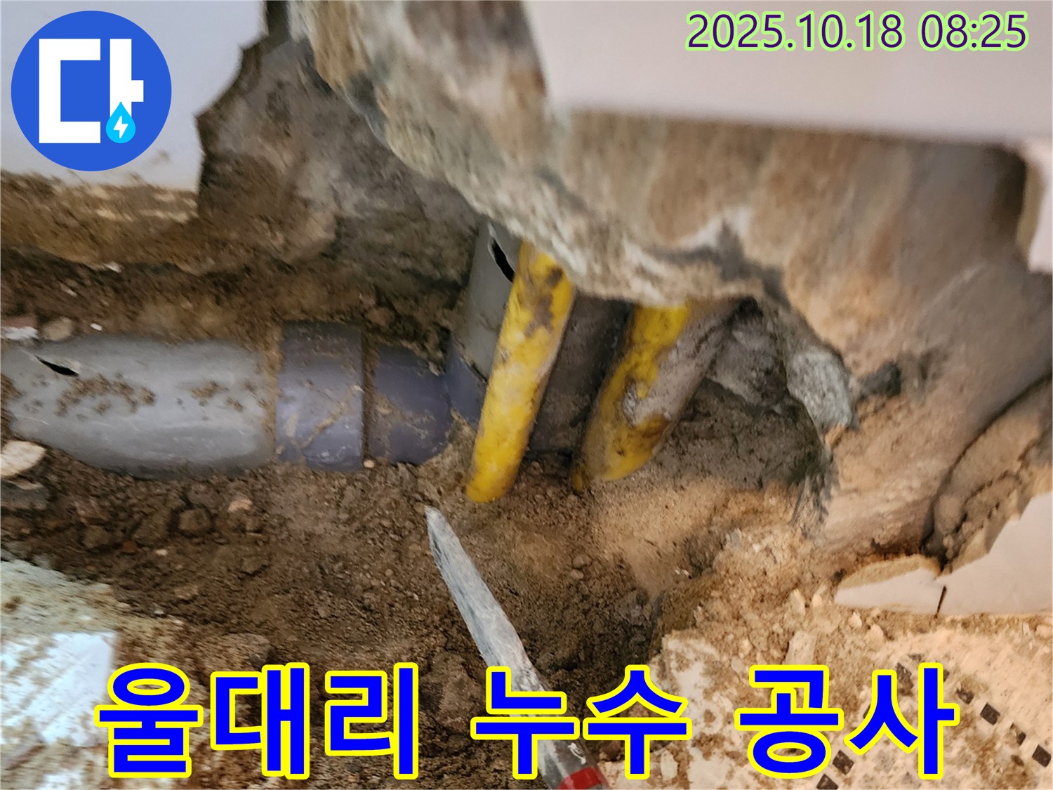 양주 울대리 누수 - 확실한 누수 공사로 완벽하게 해결