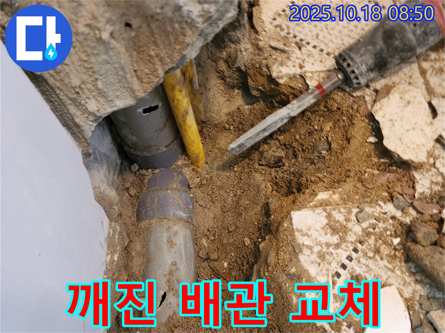 양주시 장흥면 울대리 누수 - 깨진 배관 긴급 교체로 누수 문제를 해결했습니다.