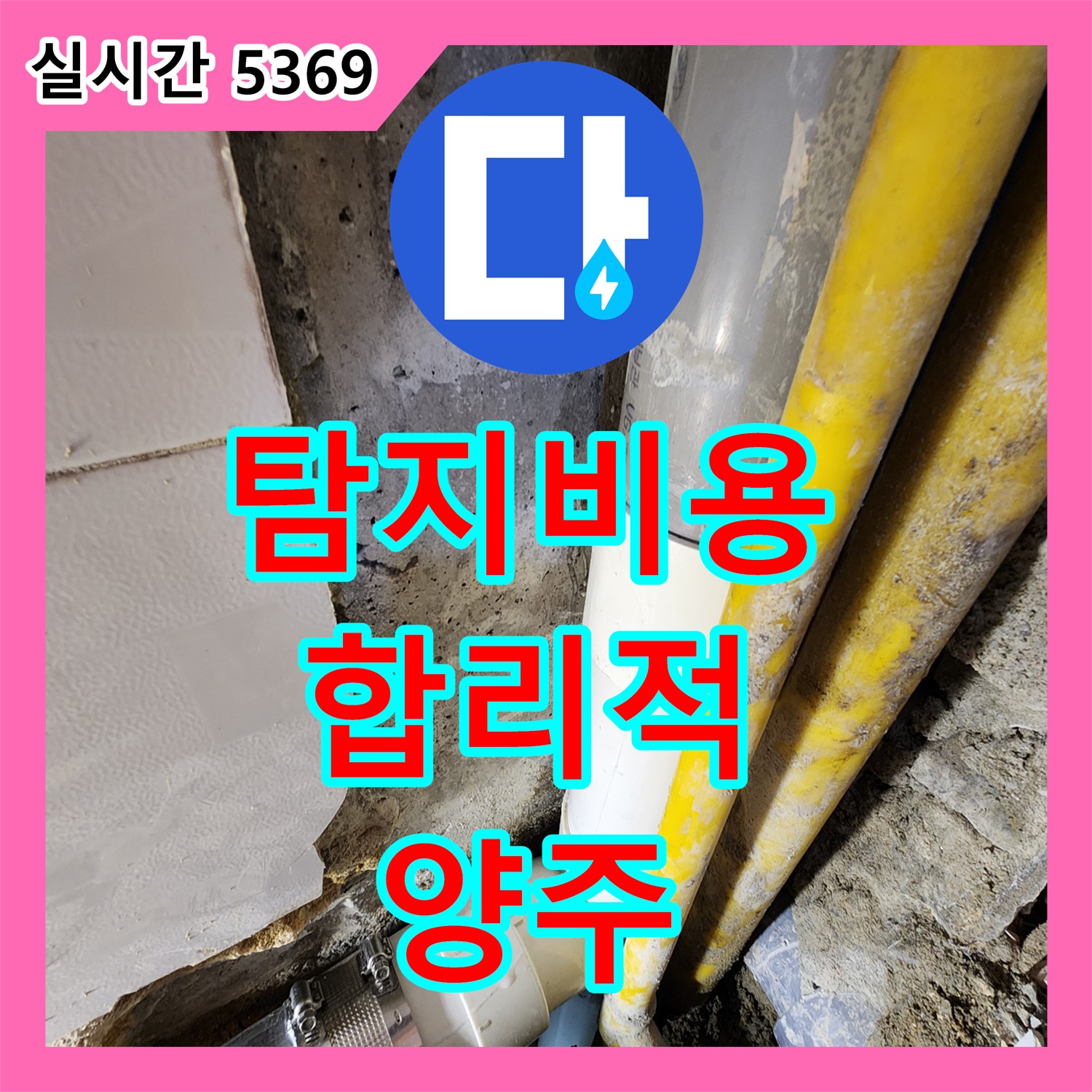 누수탐지비용 문의, 합리적인 견적으로 해결 - 양주 장흥