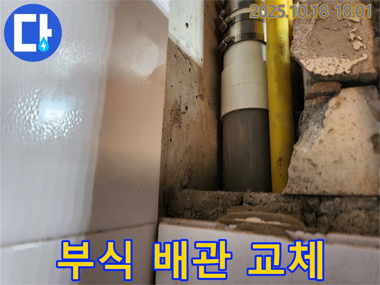 부식된 배관 연결 부위 - 새 부품으로 교체하여 누수 해결