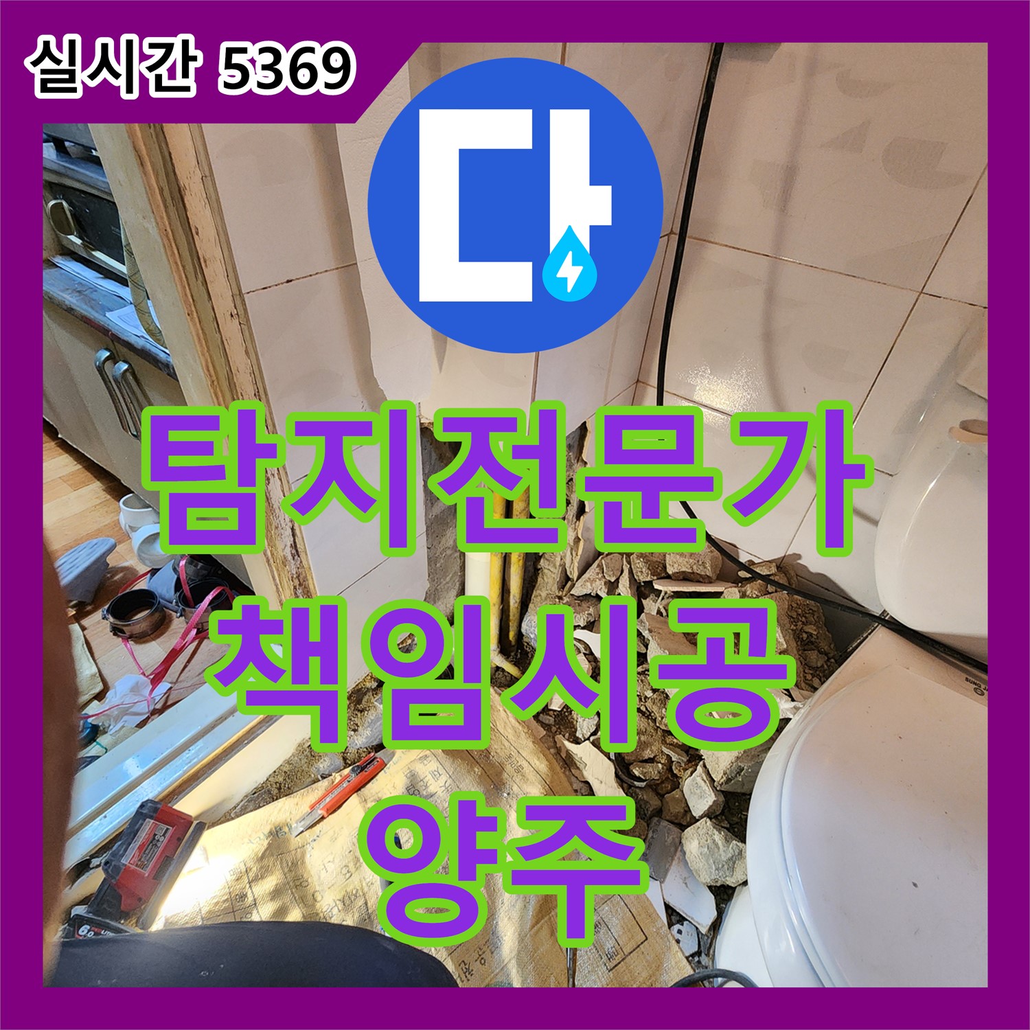 양주 장흥 누수탐지전문가, 정확한 진단과 책임감 있는 시공