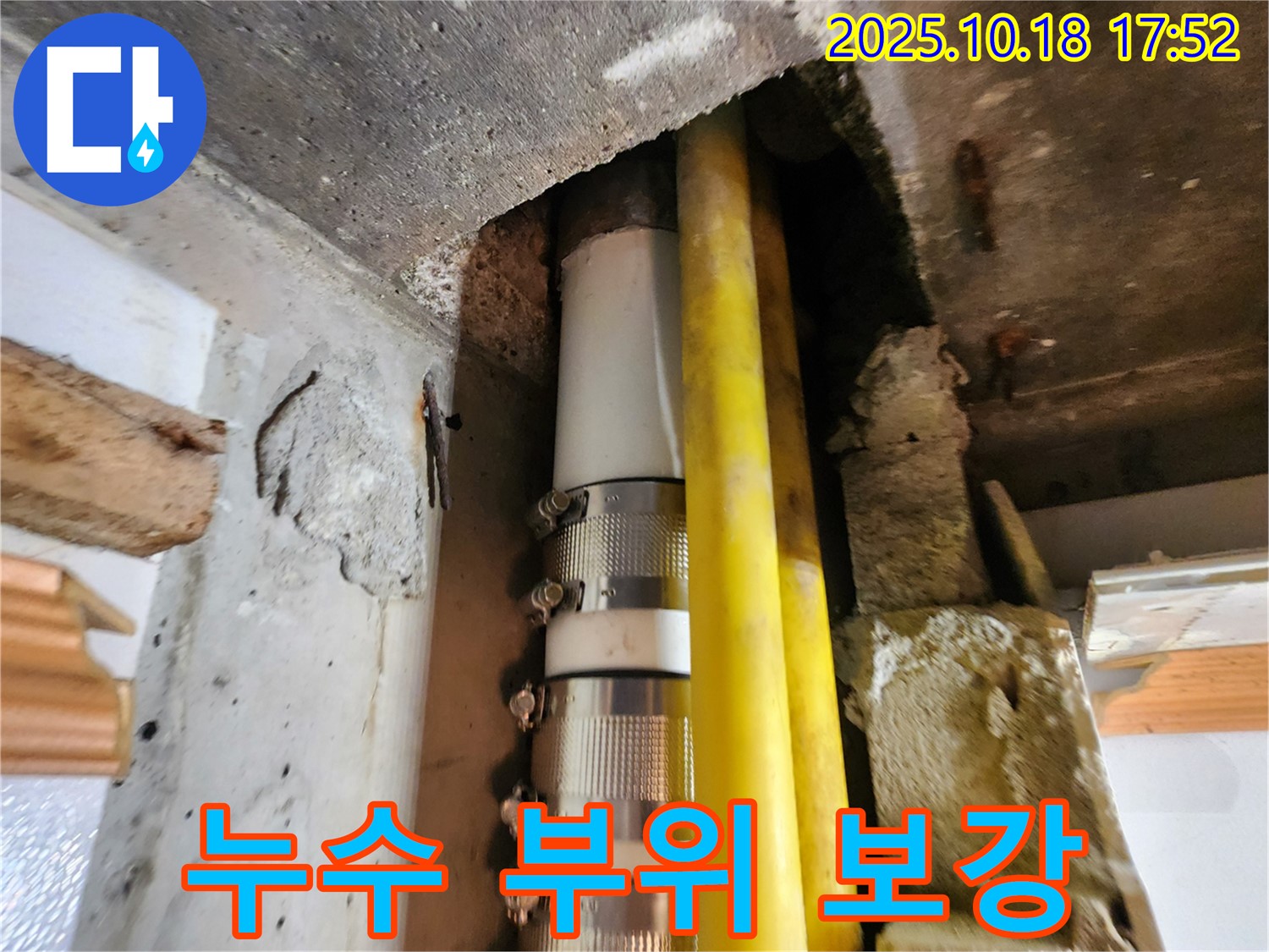 양주시 교현리 누수 - 누수 발생 부위를 튼튼하게 보강하여 재발 걱정 없이 안심할 수 있는 전문 누수 공사입니다.