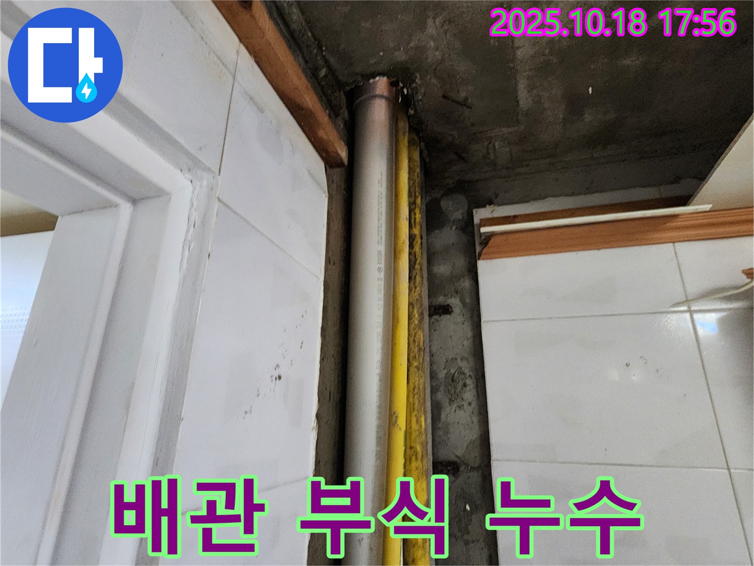 양주시 배관 부식 누수 - 노후된 배관을 교체하여 안전하고 깨끗한 배관 환경을 만들었습니다.