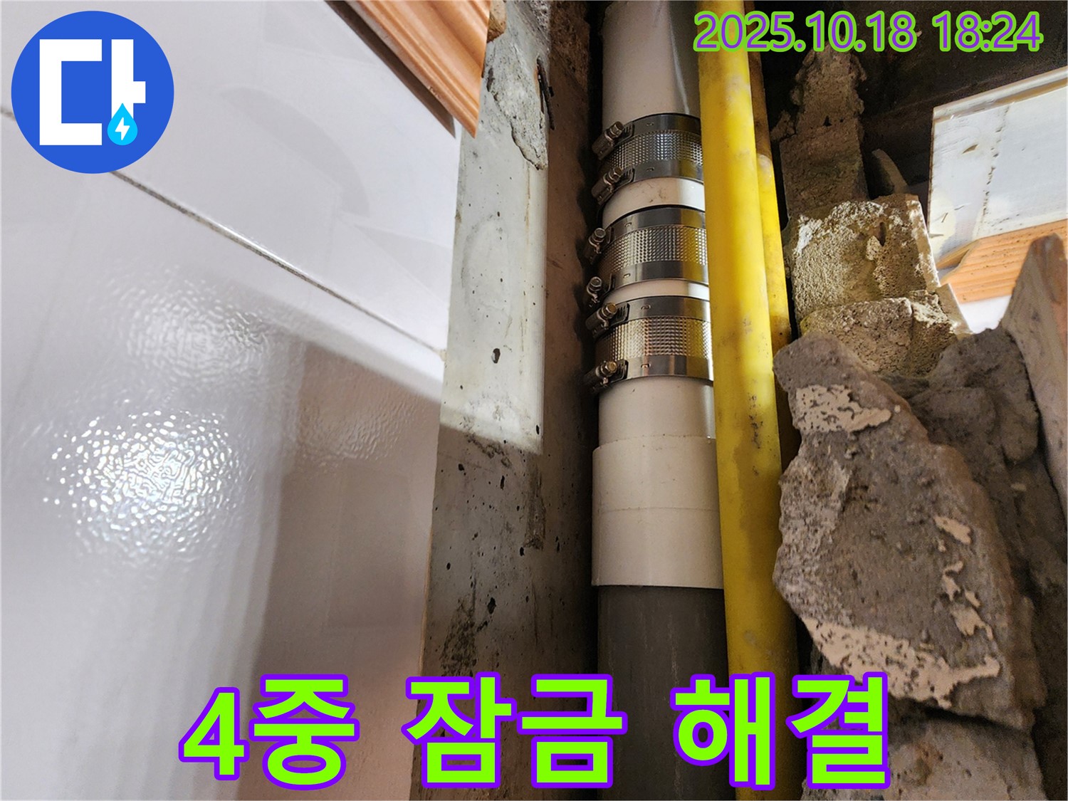 양주시 장흥면 교현리 4중 잠금 누수 해결 - 4중 잠금 방식으로 누수를 완벽하게 차단했습니다 - 이제 안심하고 사용하세요!