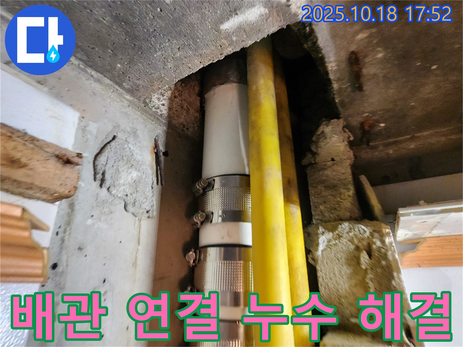 양주시 장흥면 교현리 누수 - 낡은 배관 연결 부위의 누수를 정확히 찾아내고, 꼼꼼하게 보수하는 전문 누수 공사 과정입니다.