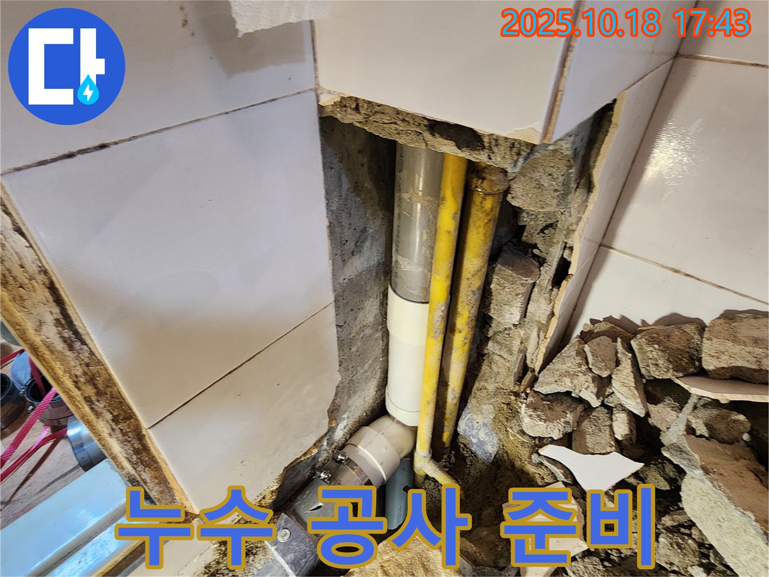 양주시 장흥면 교현리 누수 - 누수 공사를 시작하기 전에 주변을 정리하는 모습입니다.
