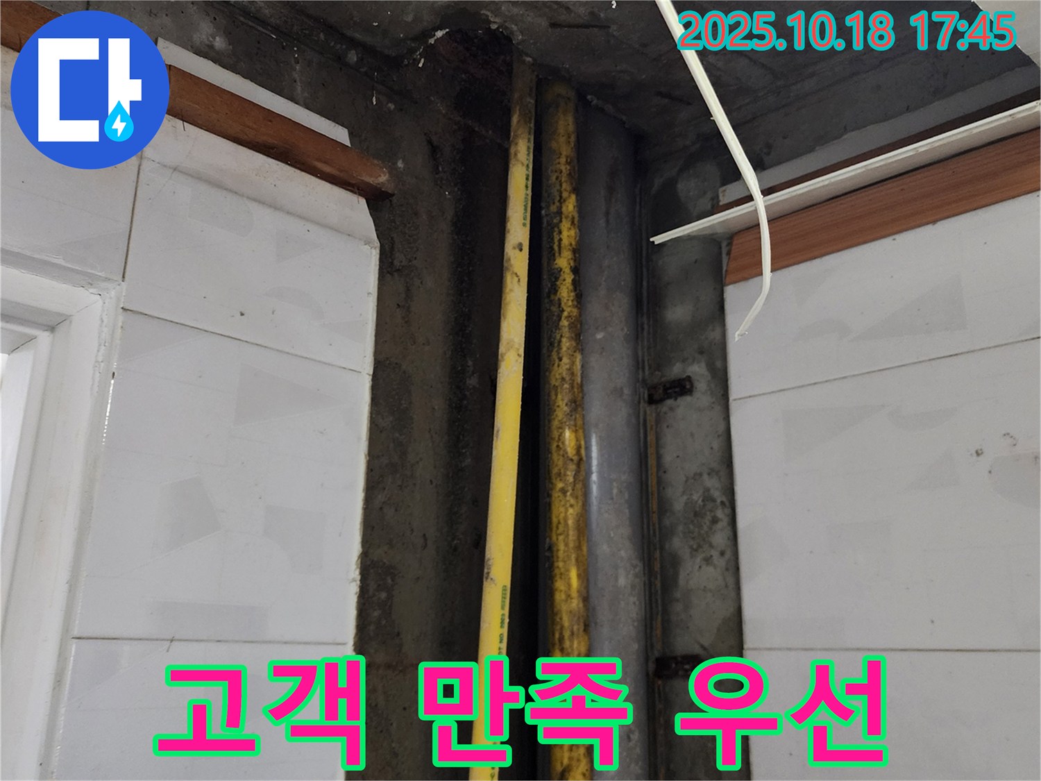 양주시 장흥면 교현리 누수 - 누수 해결, 고객 만족을 최우선으로 생각합니다.