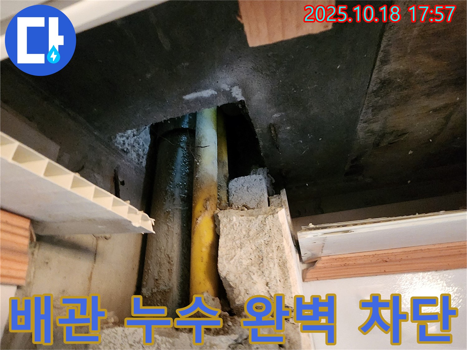 양주시 장흥면 교현리 누수 - 오래된 배관에서 발생한 누수를 완벽하게 차단하고, 안전하게 마무리하는 모습입니다.