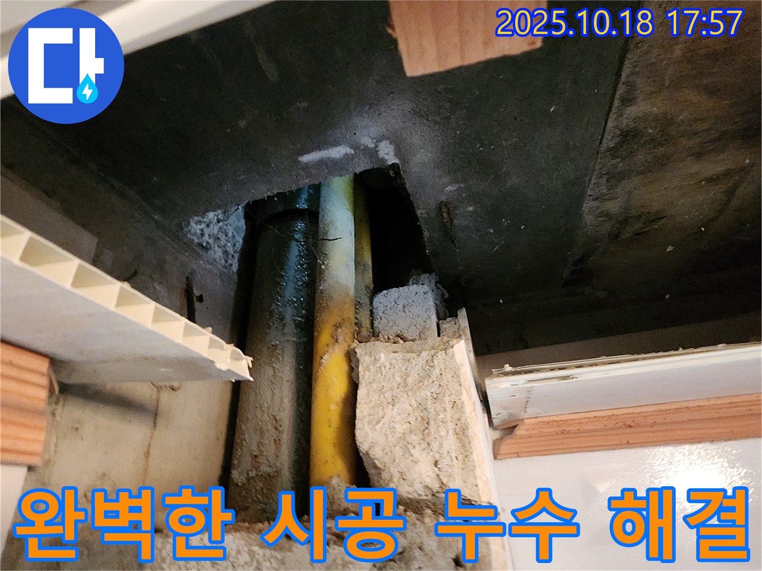 양주시 장흥면 교현리 누수 - 완벽한 시공으로 누수 문제를 해결하고, 고객님의 만족을 위해 최선을 다하는 모습입니다.