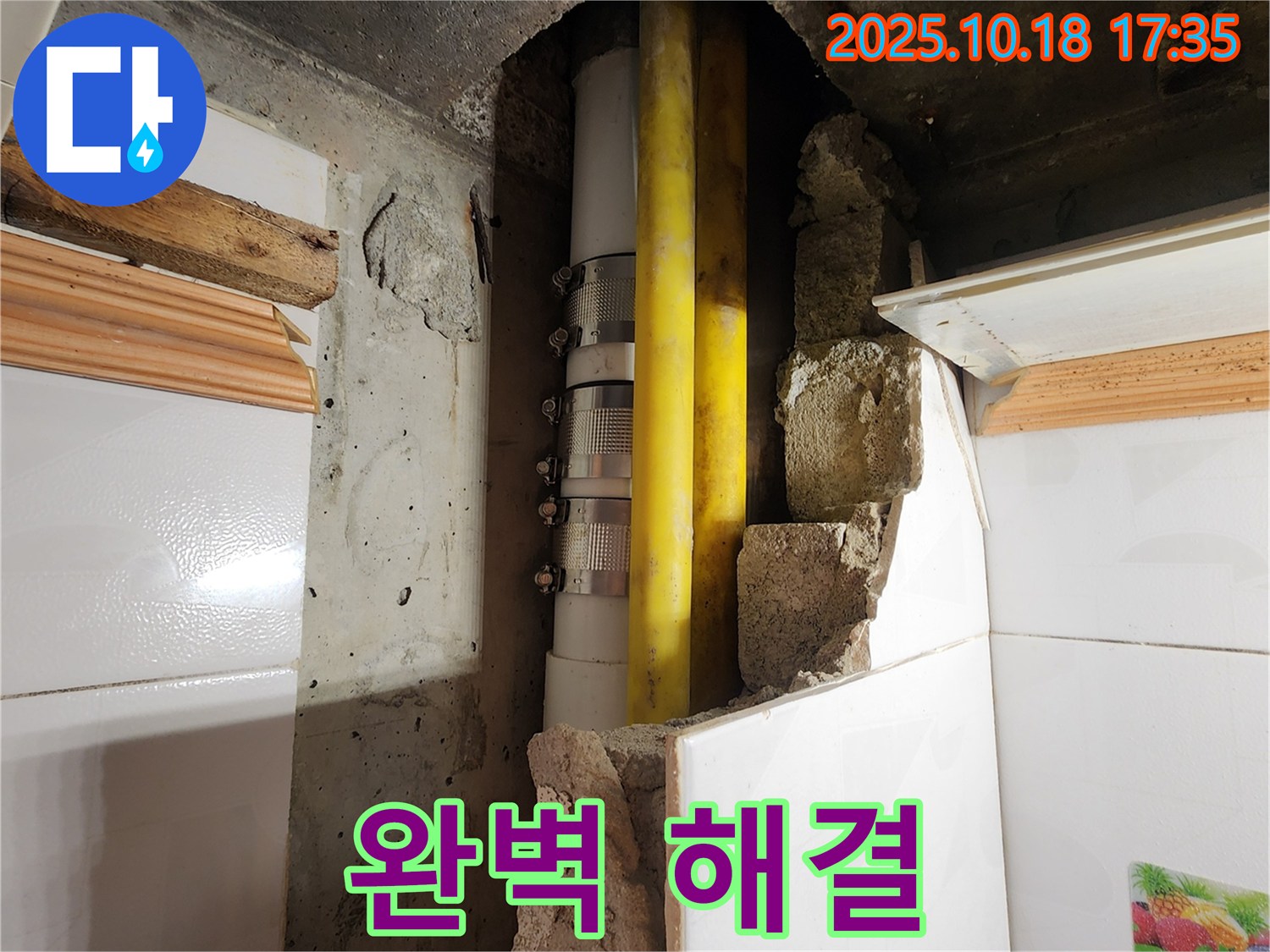 양주시 장흥면 교현리 누수 - 완벽한 장비와 기술력으로 누수 해결