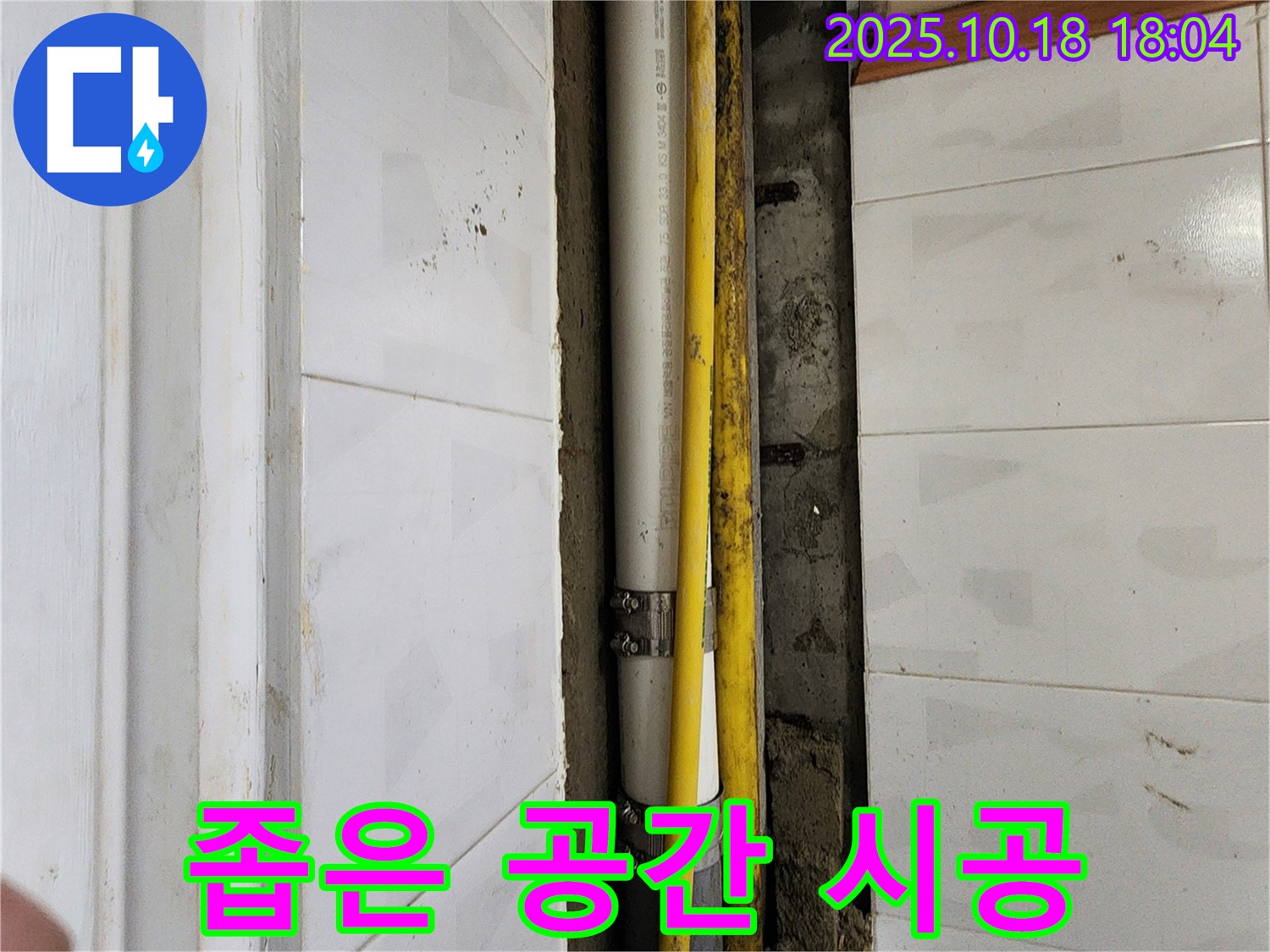 양주시 장흥면 교현리 누수 - 좁은 공간 노출 배관 시공으로 해결