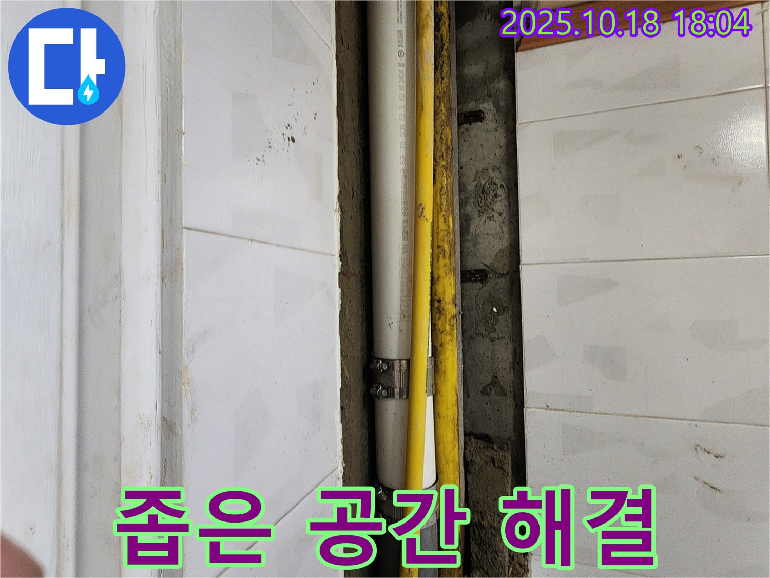양주시 장흥면 교현리 누수 - 좁은 공간 누수, 전문 기술로 해결