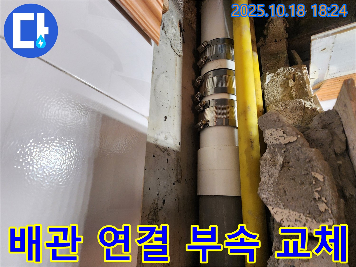 양주시 장흥면 교현리 누수 해결 - 낡은 배관 연결 부속을 새 것으로 교체하여 누수 문제를 근본적으로 해결했습니다. 믿고 맡길 수 있는 누수 전문가의 손길!