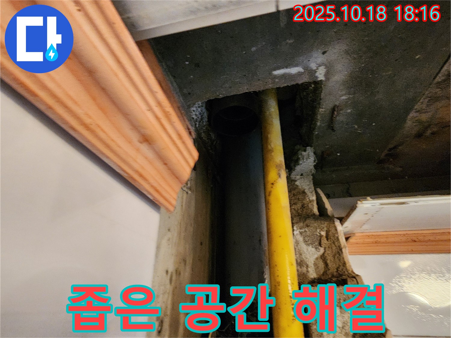 양주시 장흥면 교현리 누수 현장 - 좁은 공간의 누수 문제를 완벽하게 해결한 후 깔끔해진 모습 - 이제 안심하고 사용하세요!
