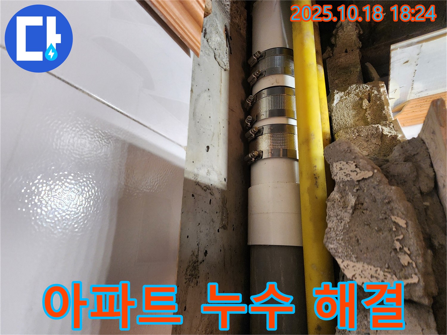 양주시 장흥면 교현리 아파트 누수 해결 - 오래된 아파트 누수 문제 - 완벽하게 해결하여 고객님의 걱정을 덜어드렸습니다.