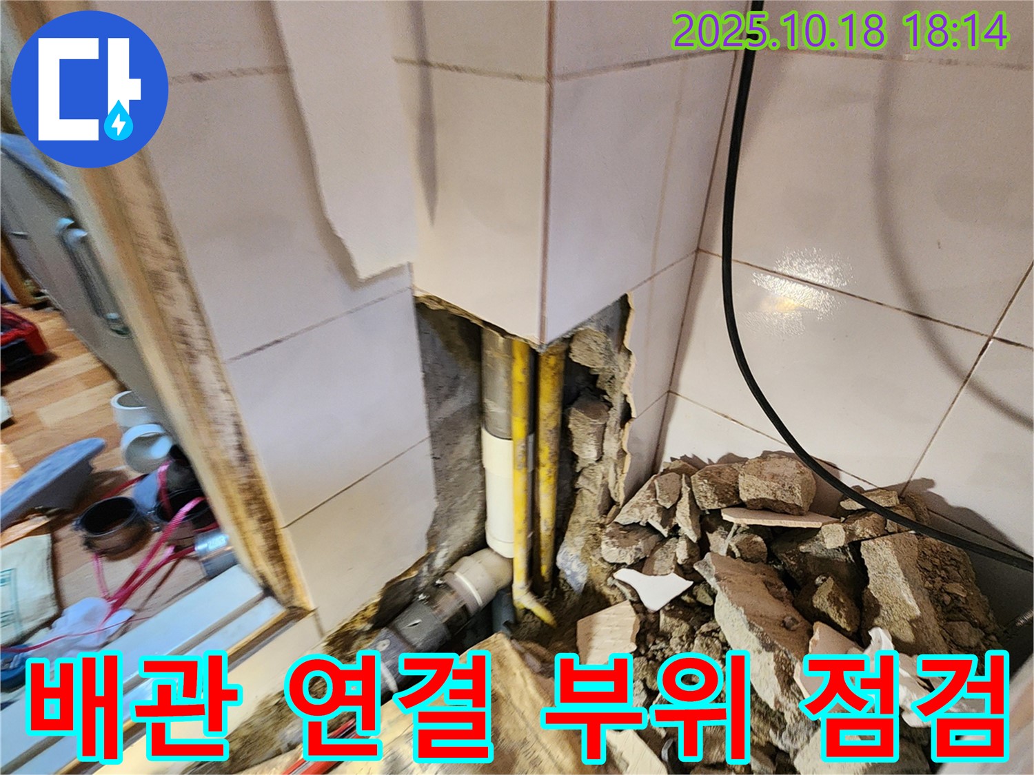 양주시 장흥면 누수 - 배관 연결 부위를 꼼꼼하게 점검하여 누수 원인을 파악하고 있습니다.