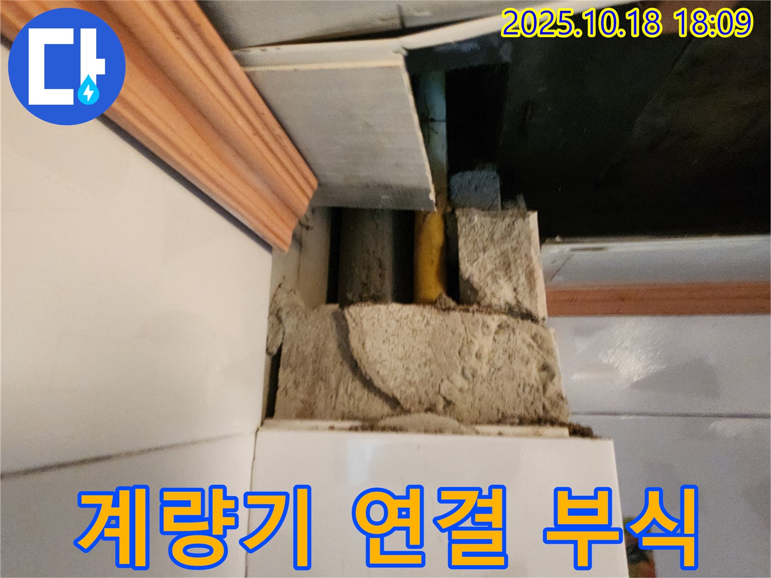 양주시 장흥면 부곡리 다용도실 누수 - 수도 계량기 연결 부위 부식