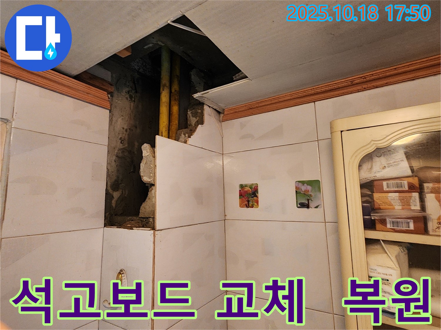 양주시 장흥면 욕실 누수 - 천장 누수로 손상된 석고보드 교체 및 완벽 복원