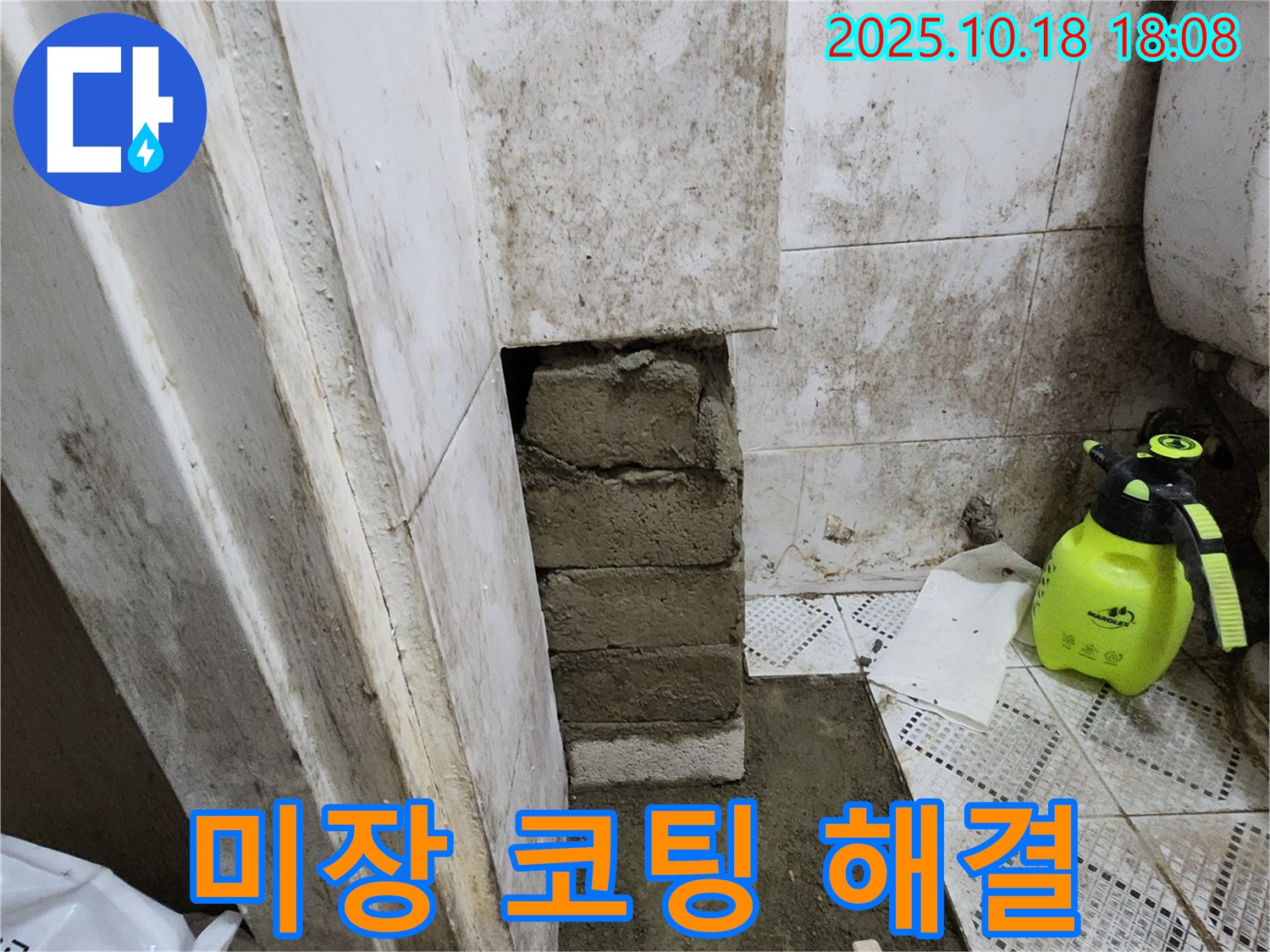양주시 장흥면 욕실 벽 하단 누수 - 벽돌 미장 후 곰팡이 방지 코팅으로 곰팡이 걱정 없이 완벽 해결!