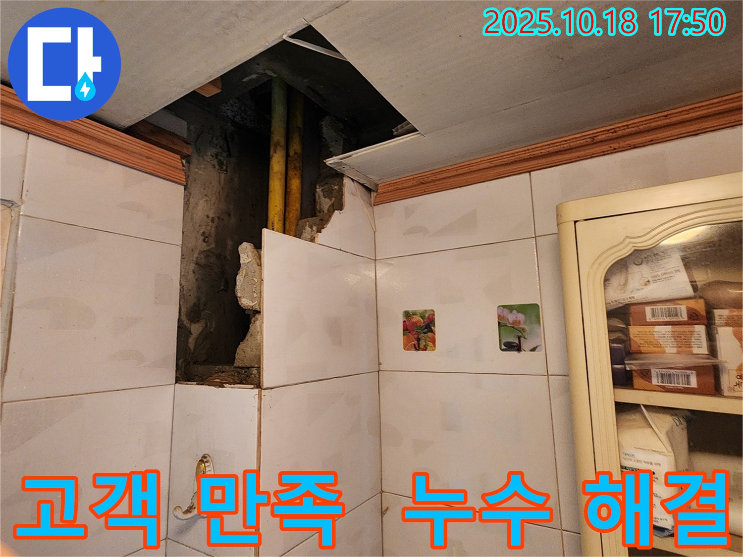 양주시 장흥면 욕실 천장 누수 - 고객 만족을 최우선으로 생각하는 누수 전문 업체