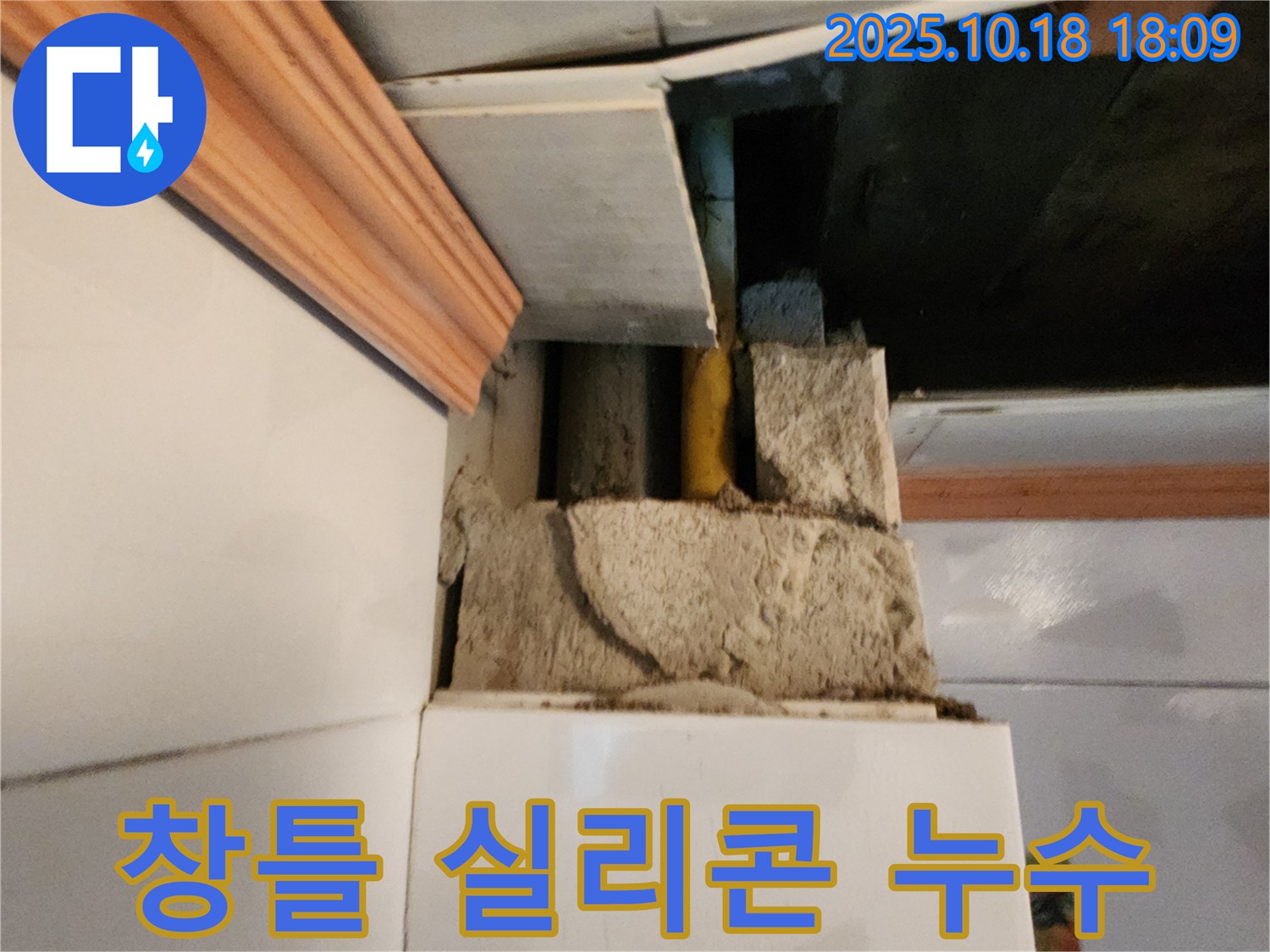 양주시 장흥면 울대리 창틀 누수 - 창틀 실리콘 노후로 인한 빗물 유입