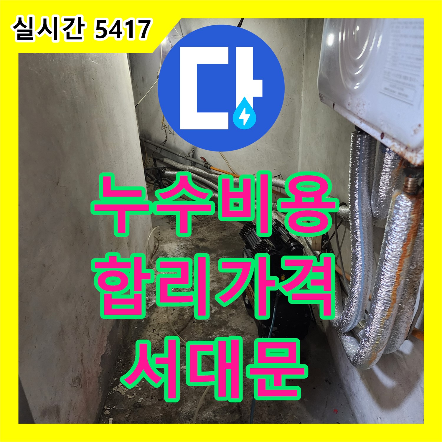 누수탐지비용, 서대문구 합리적인 가격으로 누수 해결