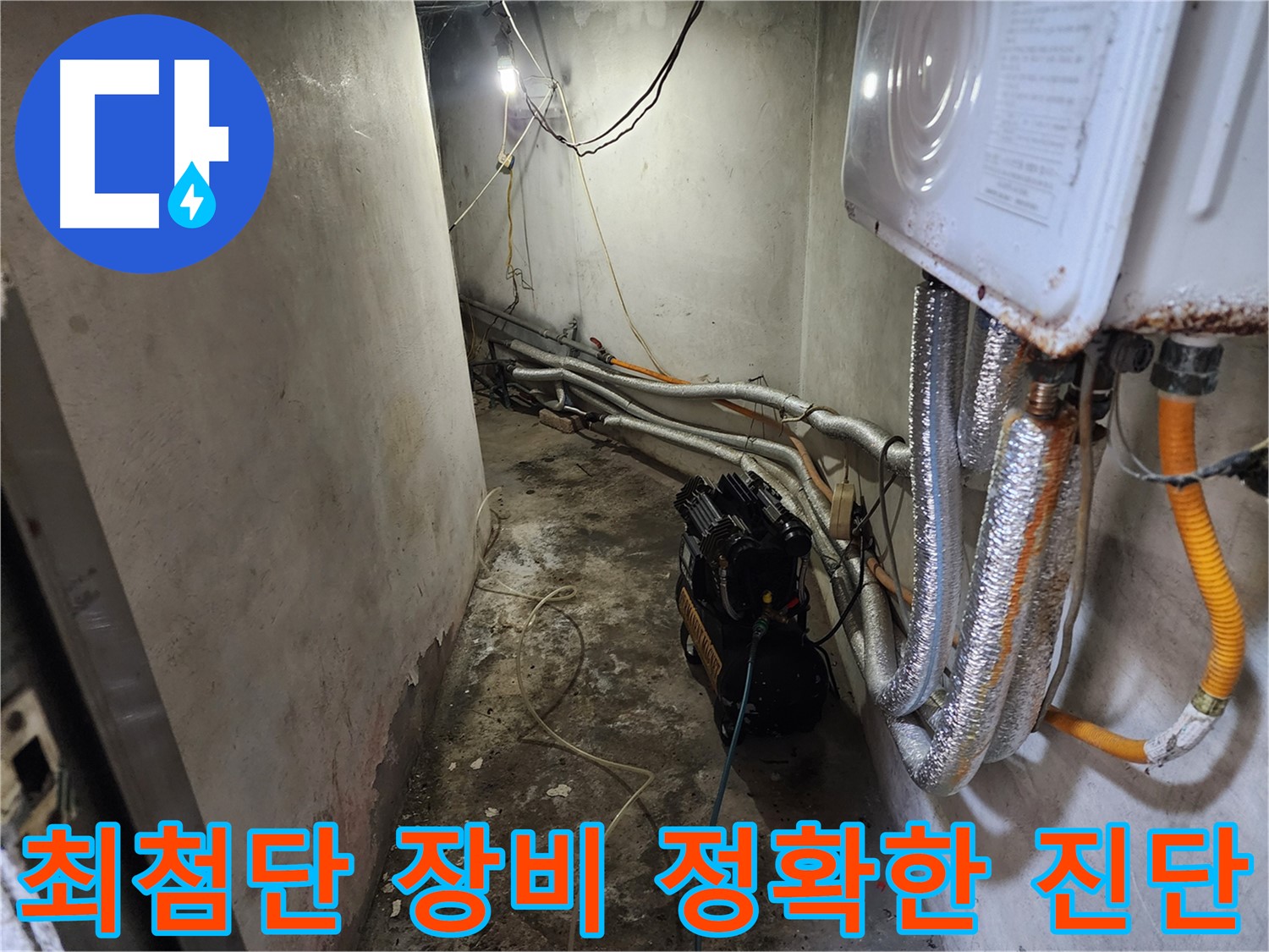 서대문구 빌라 누수 - 최첨단 장비로 정확한 누수 지점 진단