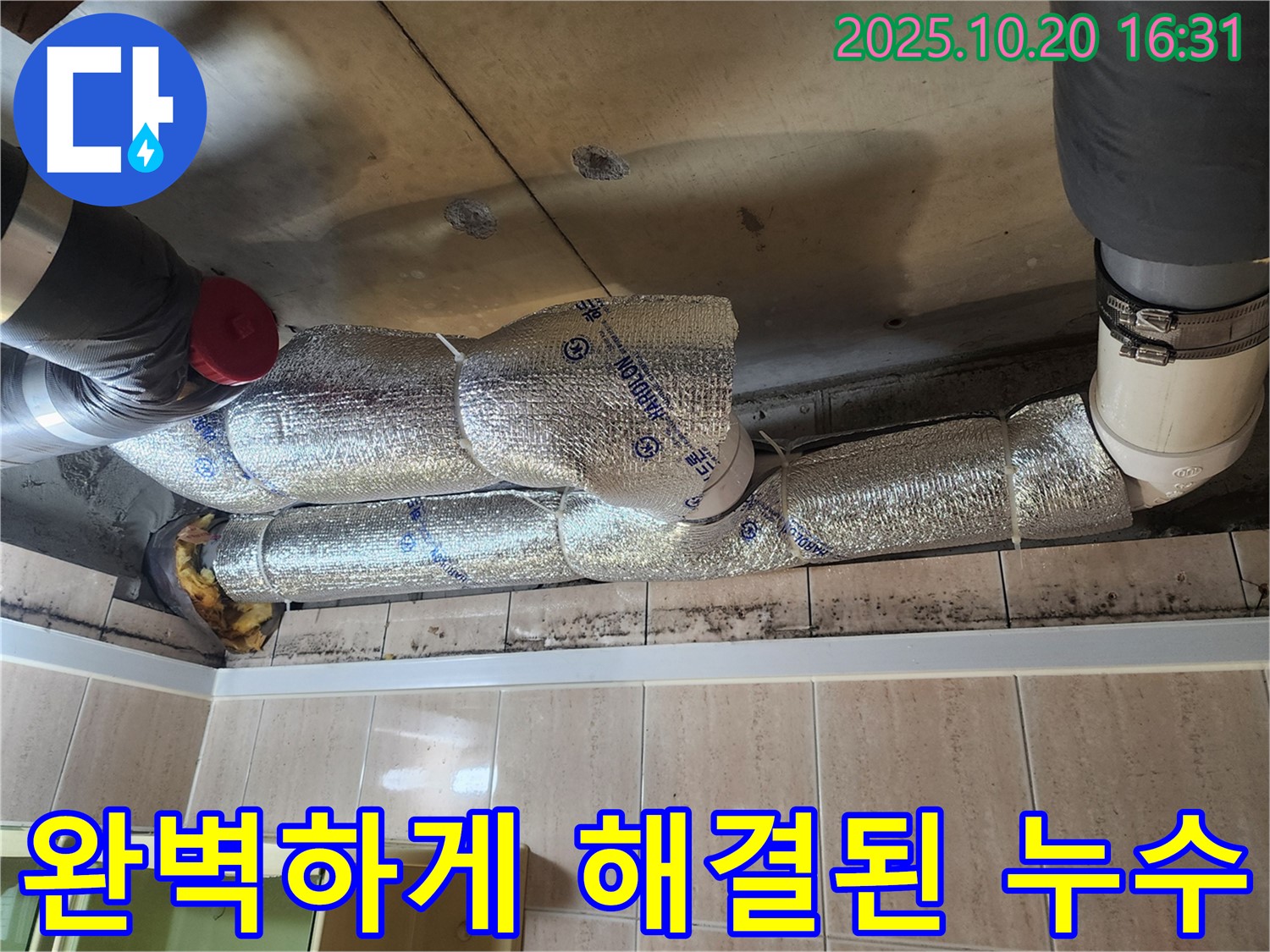 시흥시 진말동 누수 현장 - 누수가 완벽하게 해결된 후 깨끗해진 모습입니다.