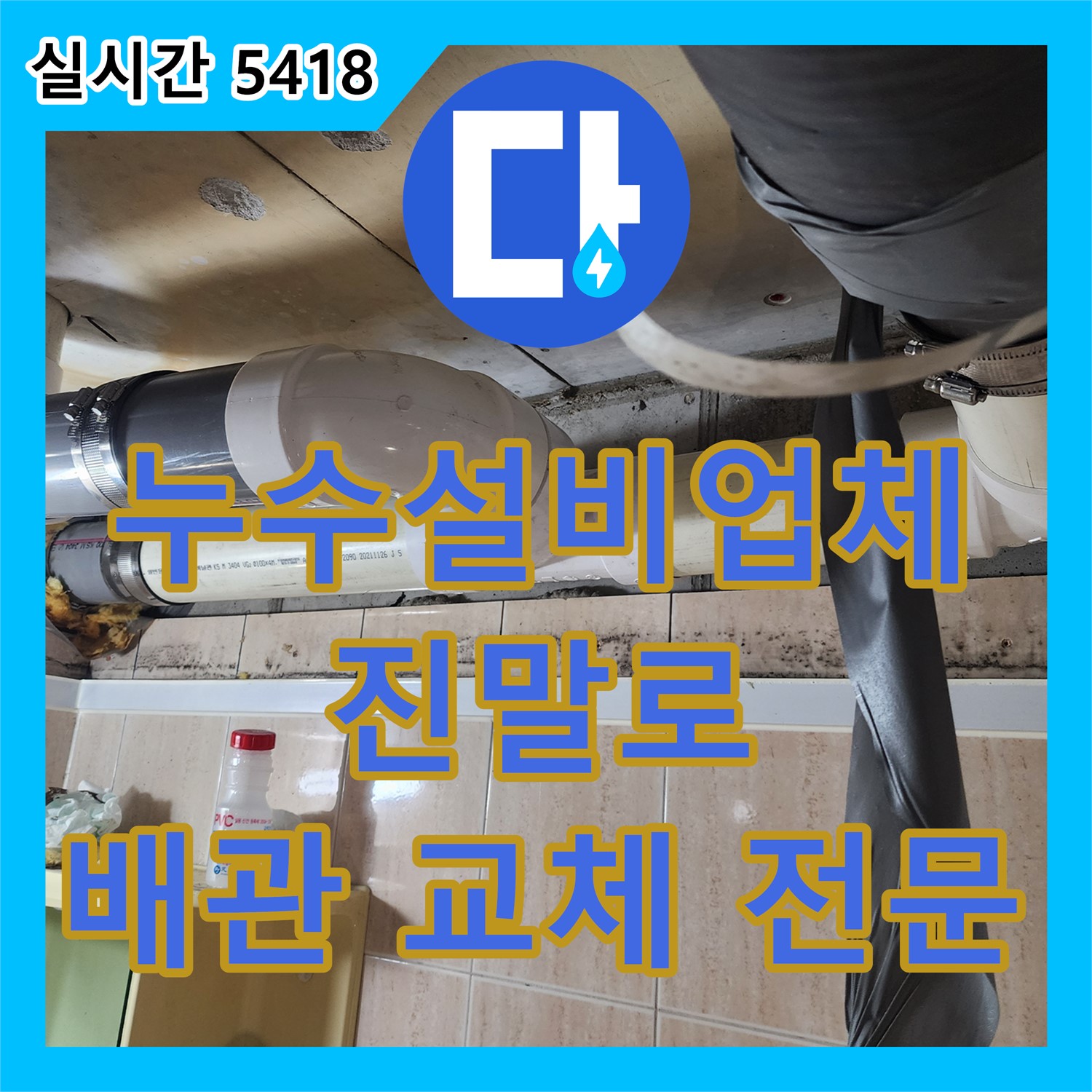 시흥시 진말로 누수설비업체, 오래된 배관 교체 전문