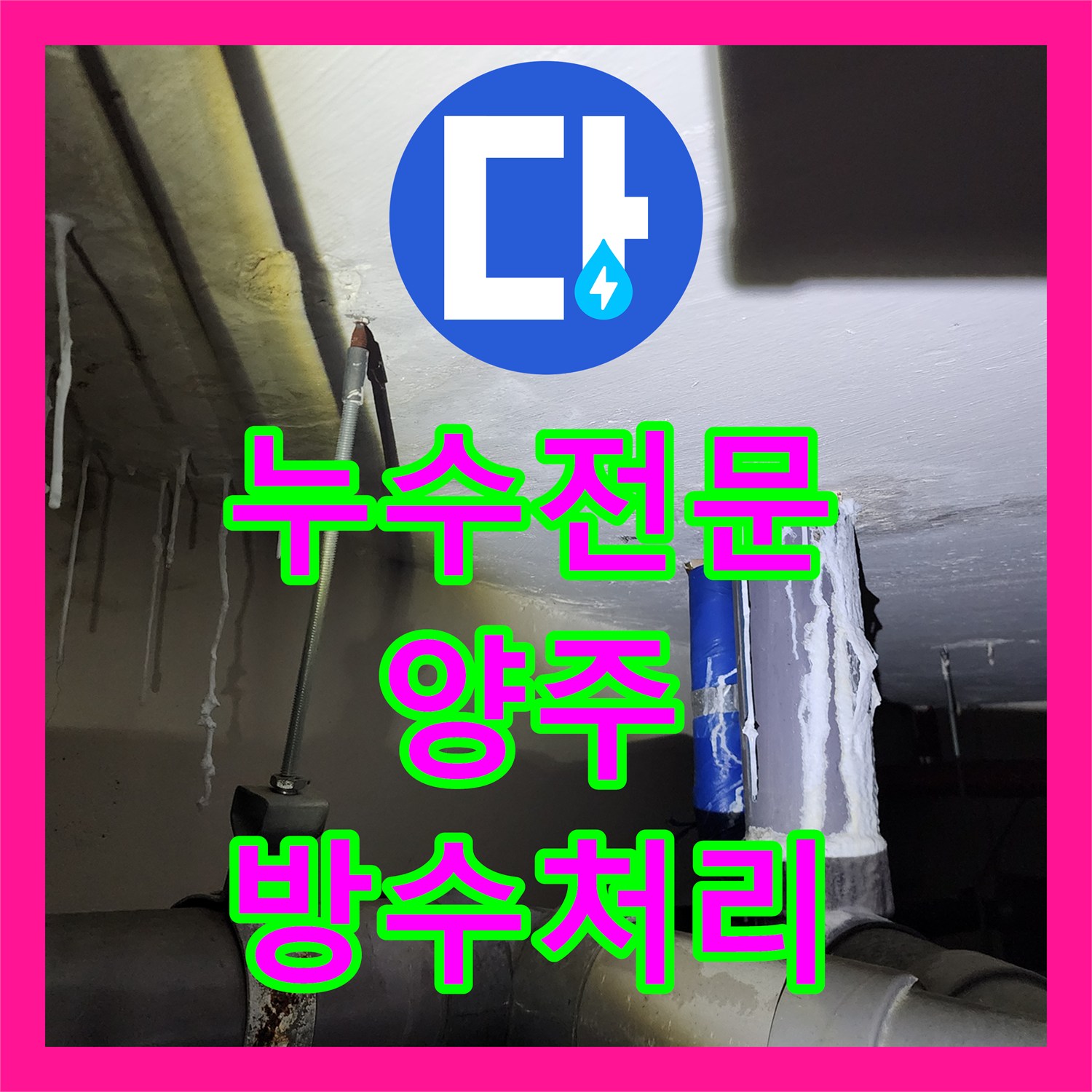 누수전문 세면대 소변기 하수관 교체 및 방수로 아래층 천장 누수 차단 경기 양주시 장흥면