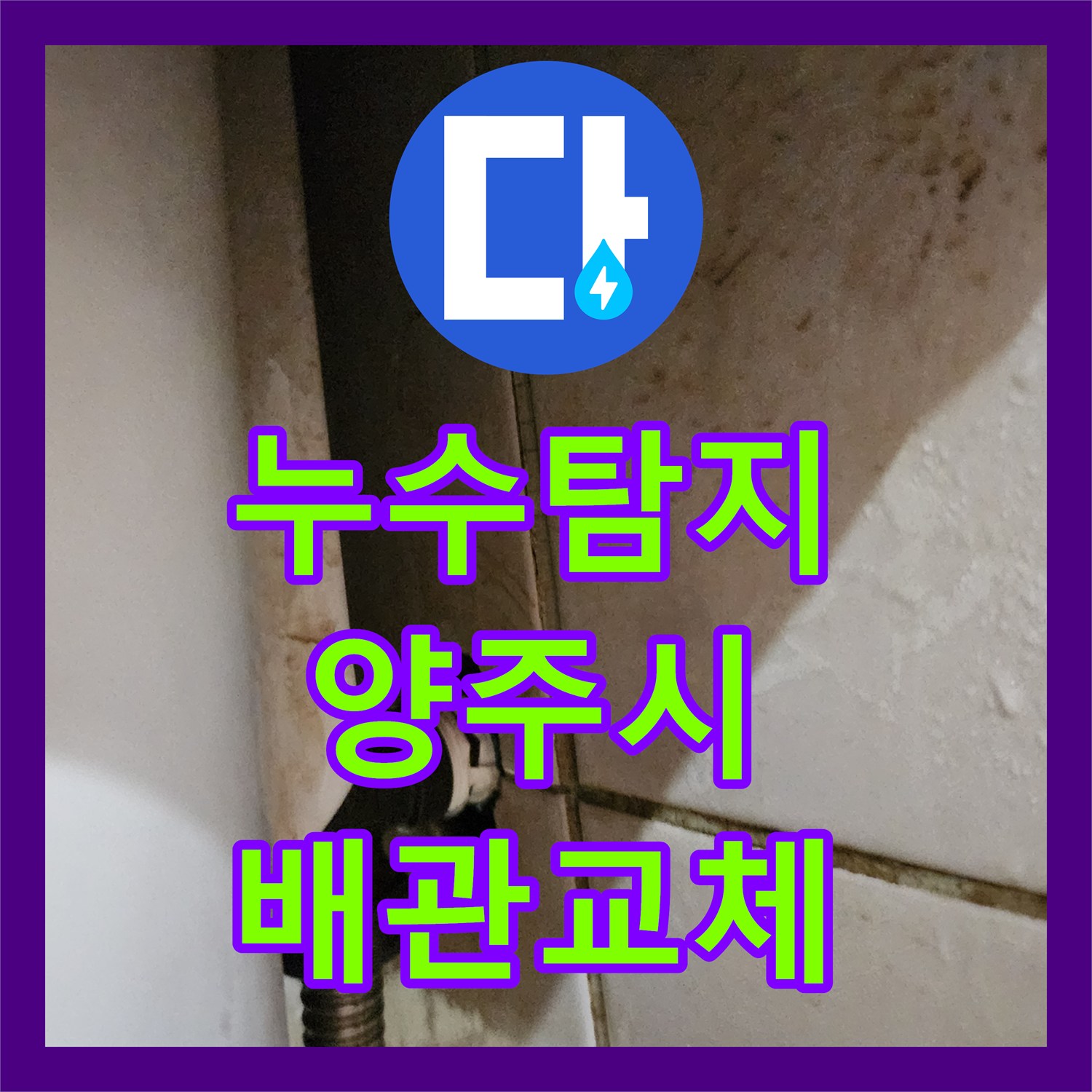 누수탐지 세면대와 소변기 배관 결함으로 인한 아래층 천장 누수 공사 경기 양주시 장흥면