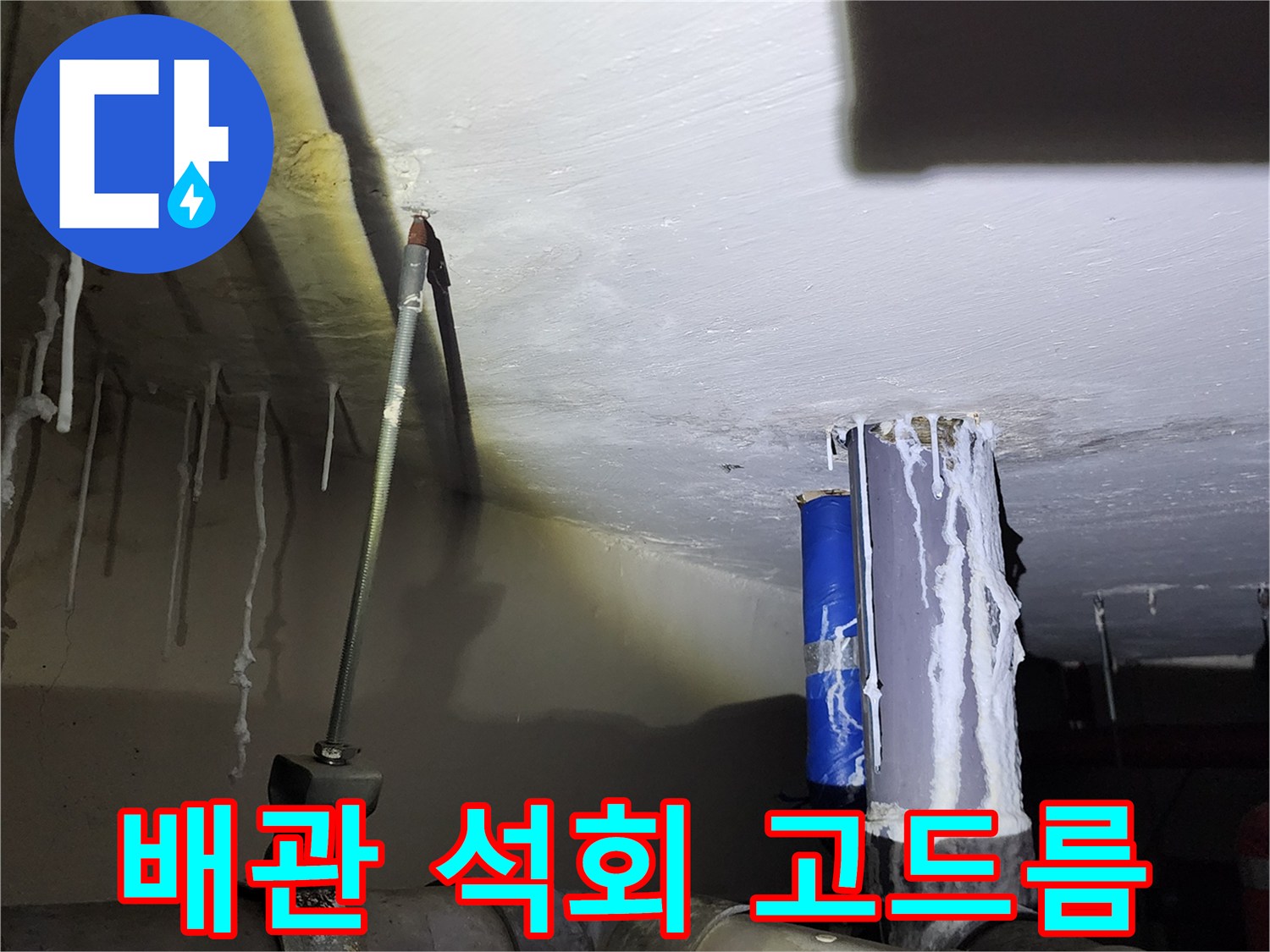 배관 연결 부위에서 흘러내린 석회 성분의 고드름