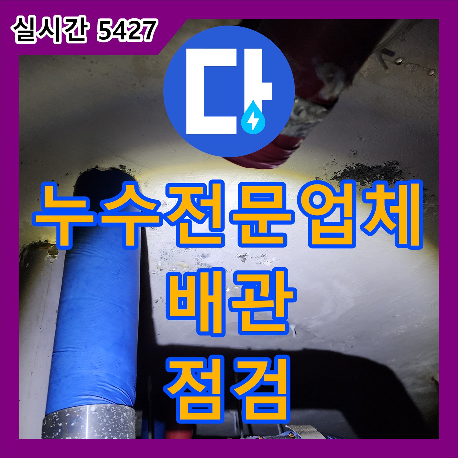 석현리, 누수전문업체, 오래된 배관 연결부 누수, 점검 필수