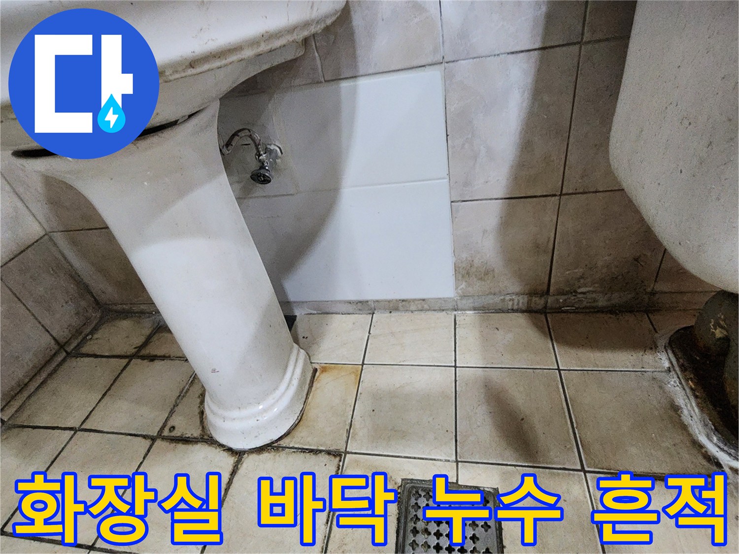 소변기 및 세면대 주변 타일의 습기로 인한 변색과 오염된 상태