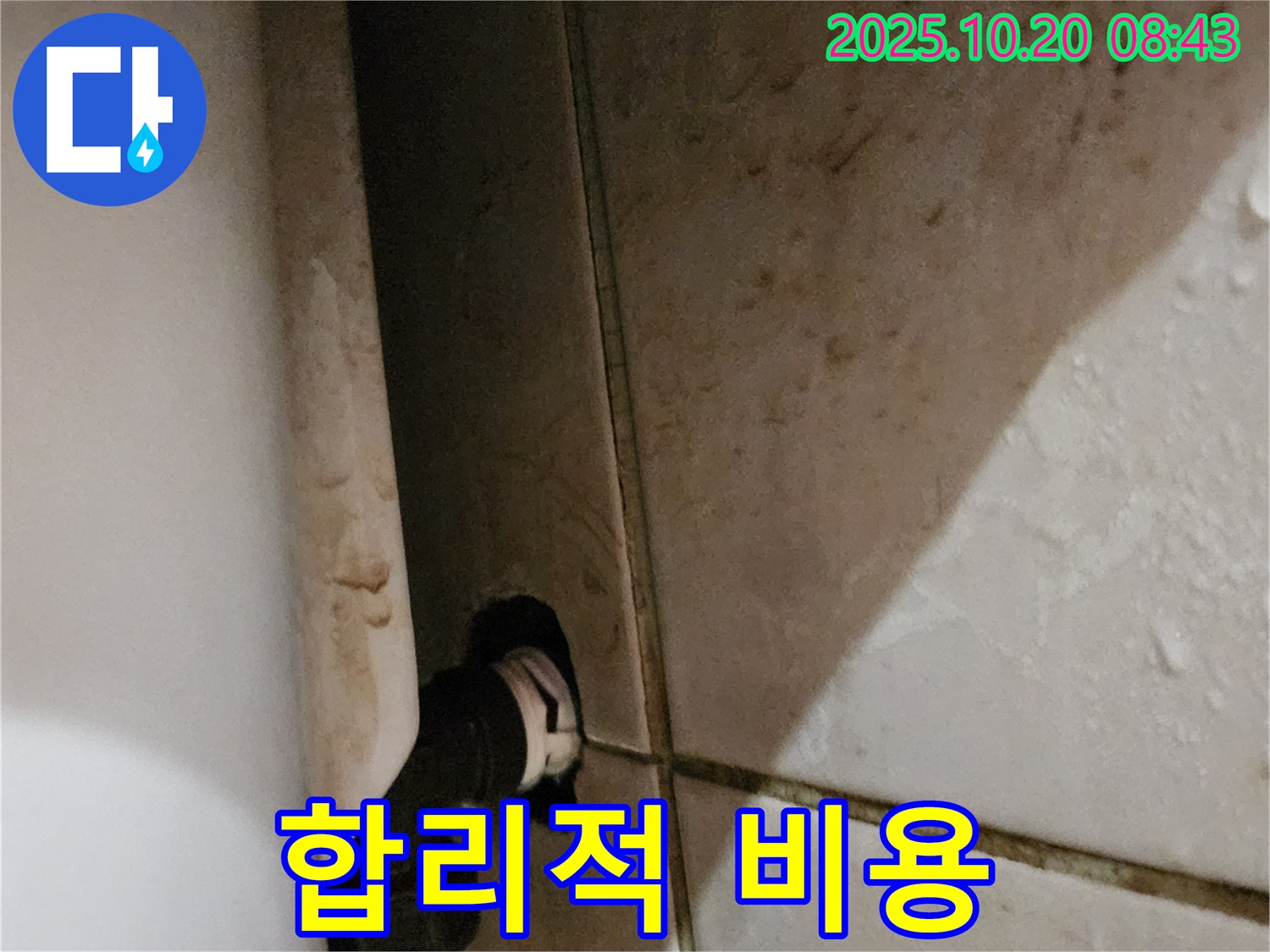 양주 석현리 변기 옆 벽 누수 - 합리적인 비용으로 최고의 서비스를 제공합니다.
