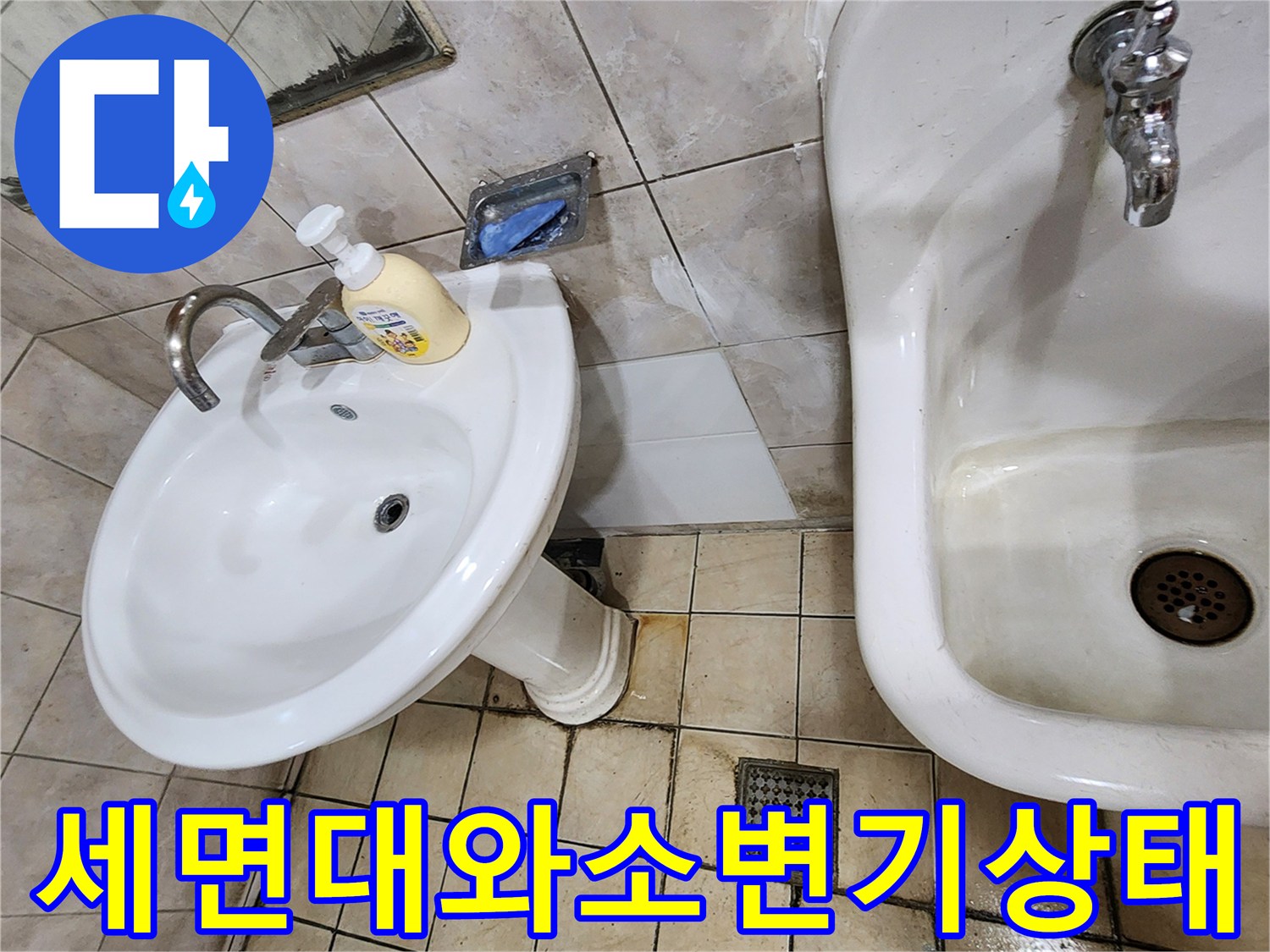 양주 현장의 세면대-및-소변기 주변 배관 상태 사진