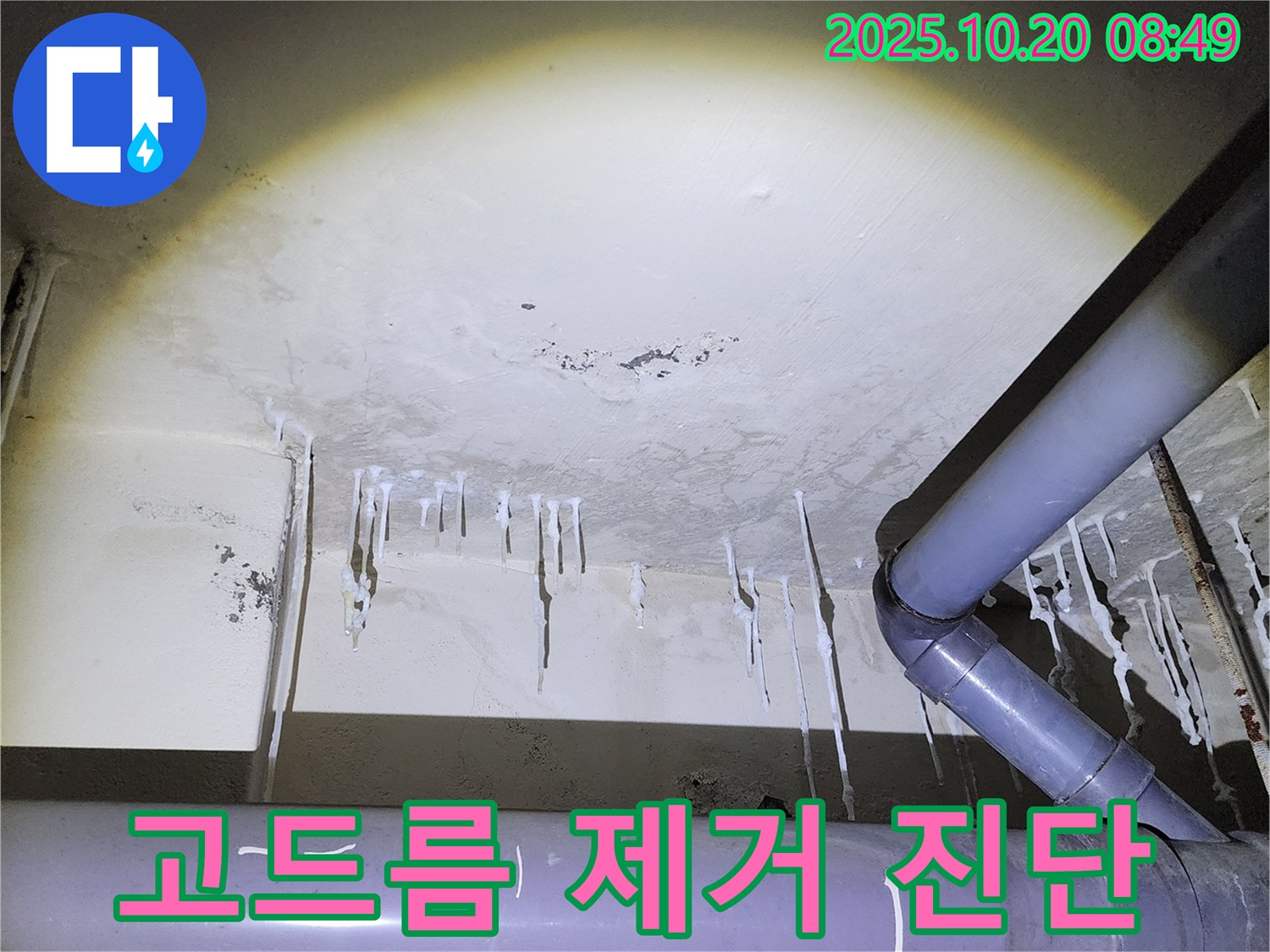 양주시 장흥면 석현리 누수 현장 - 석회 고드름 제거 후, 누수 원인 꼼꼼히 진단 중