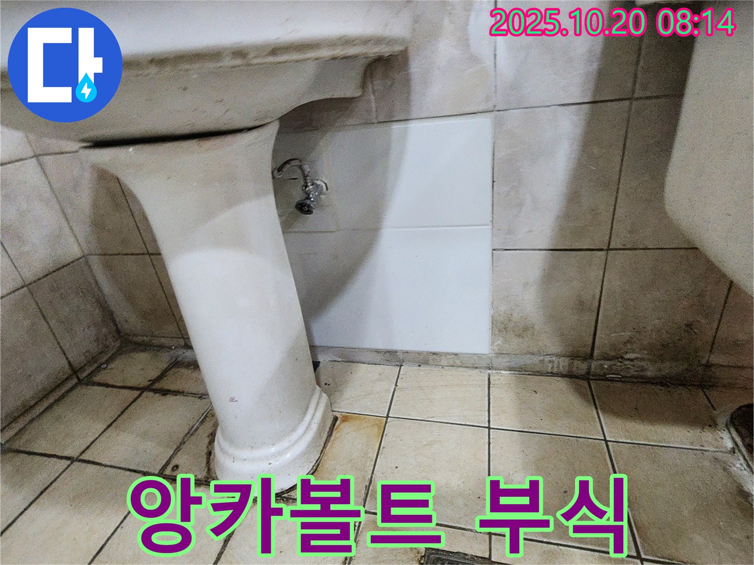 양주시 장흥면 석현리 세면대 앙카볼트 부식 - 앙카볼트 부식, 방치하면 큰 문제로 이어질 수 있습니다.