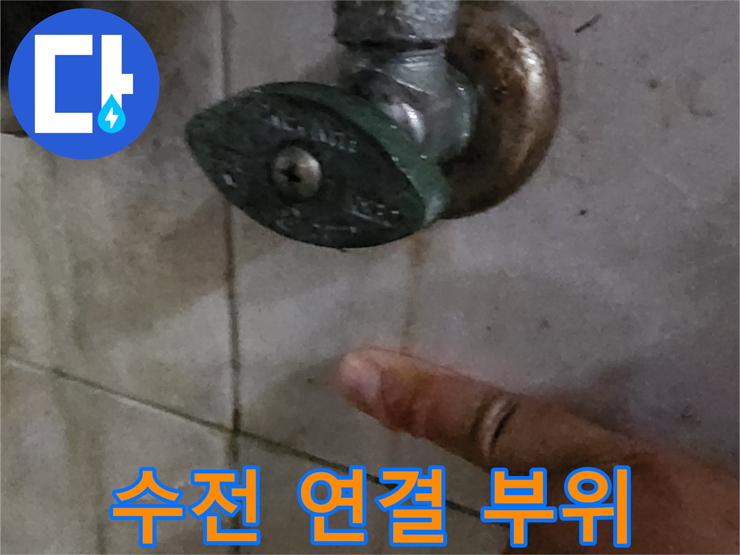 양주시 장흥면 세면대 수전 하단 배관 점검 사진