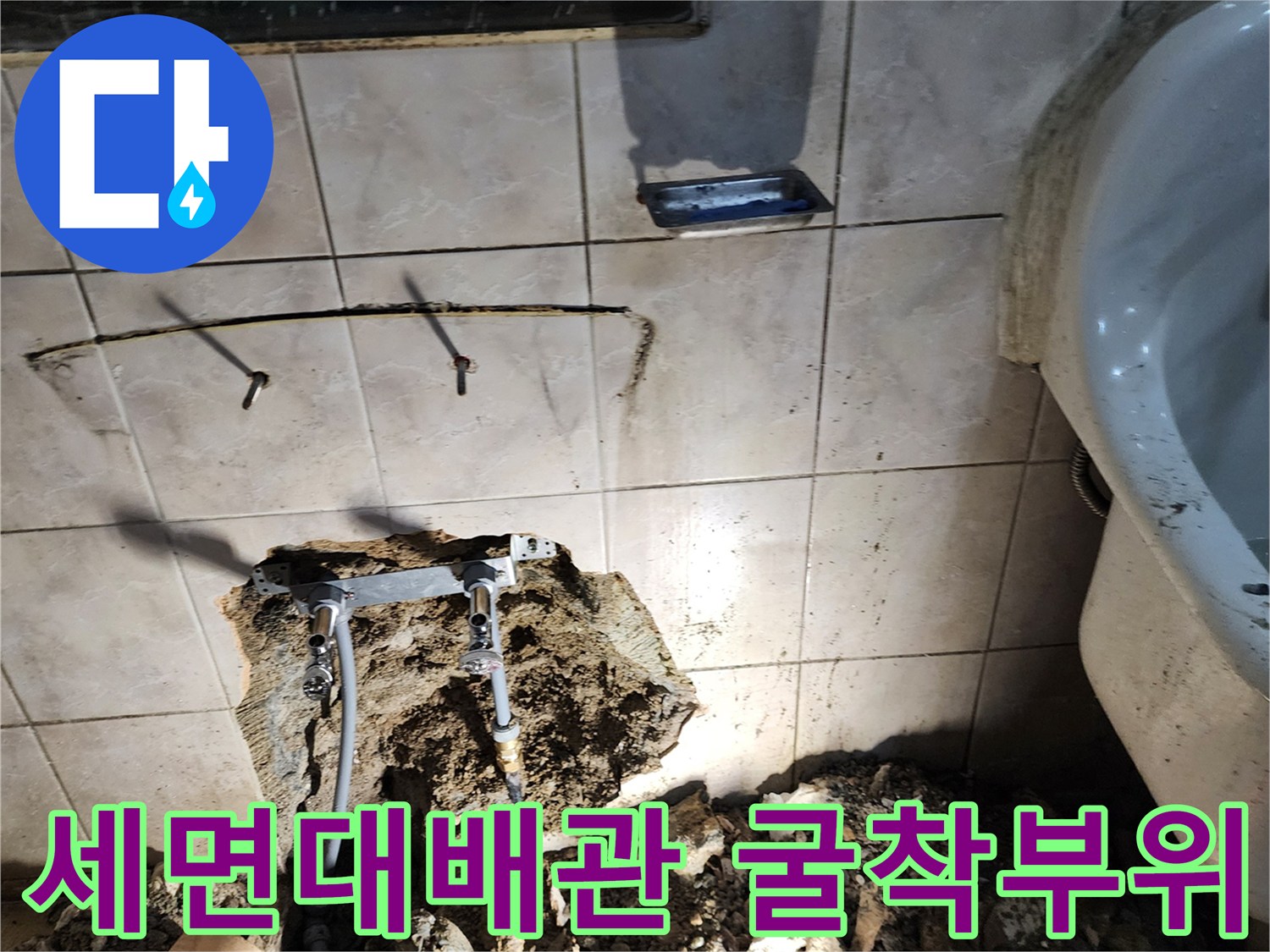 양주시 화장실 세면대 아래 매립된 배관의 누수 지점을 확인하기 위해 타일을 제거하고 굴착한 모습입니다.