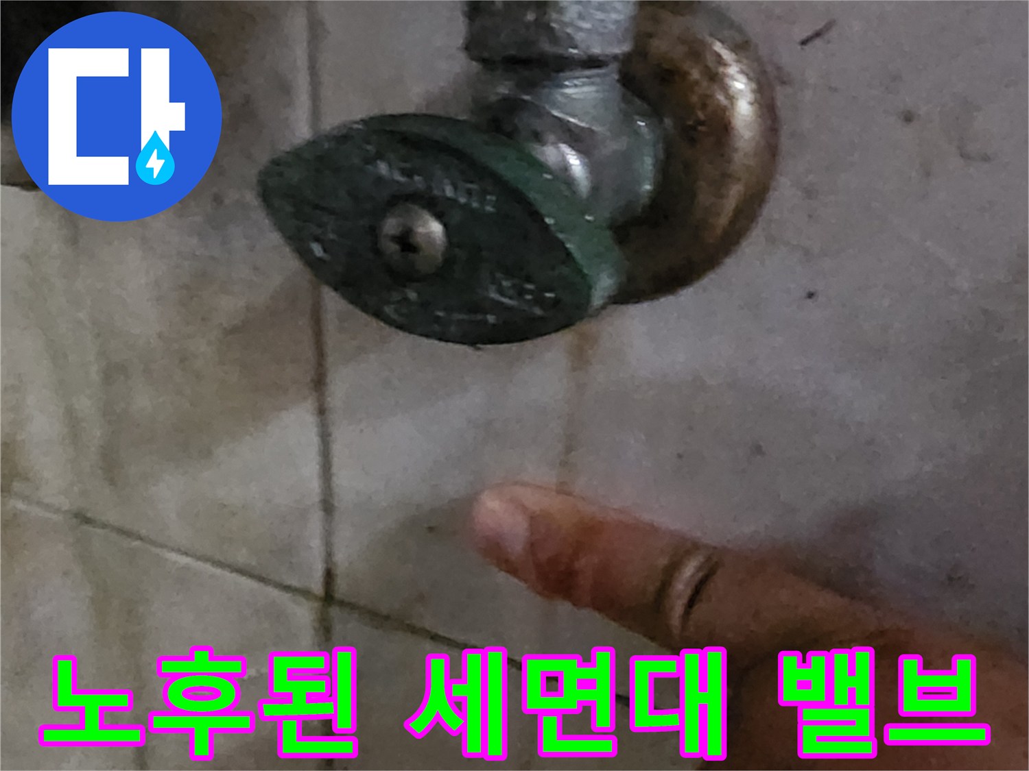 오래되어 부식된 세면대 수전 밸브와 벽면 타일 상태입니다.
