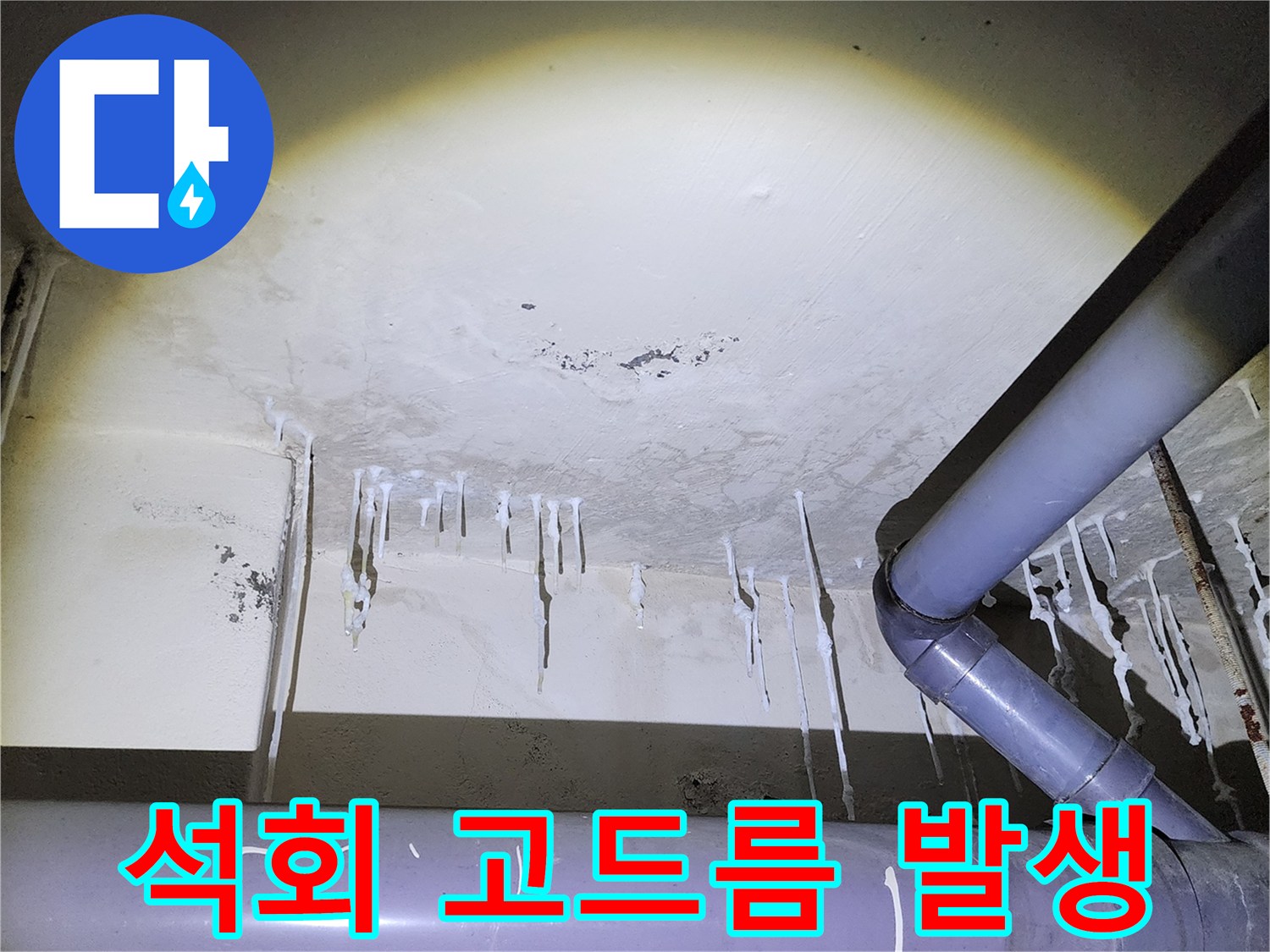 천장 구조물에 맺힌 하얀색 석회 성분